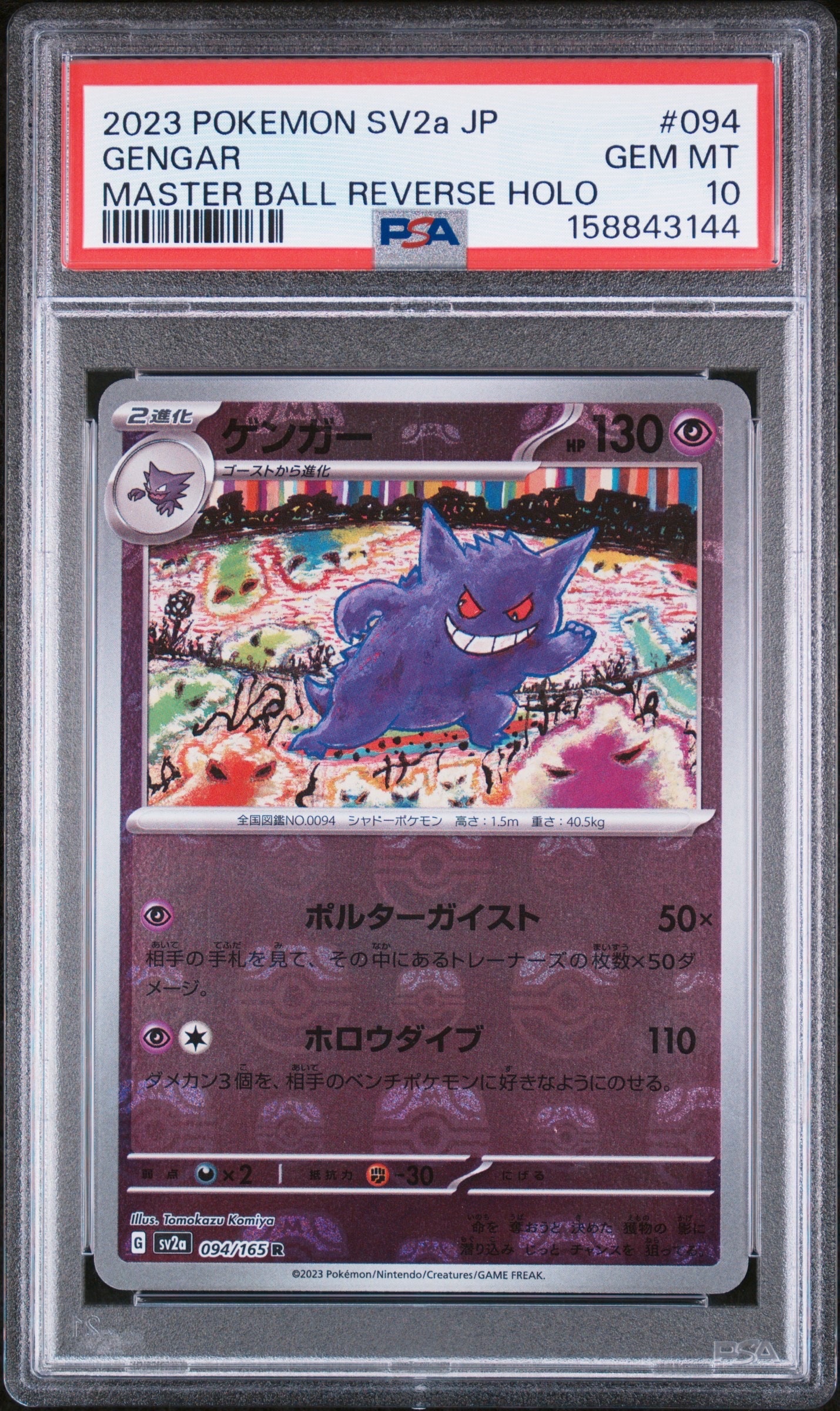 ゲンガー R: マスターボールミラー[SV2a 094/165](強化拡張パック