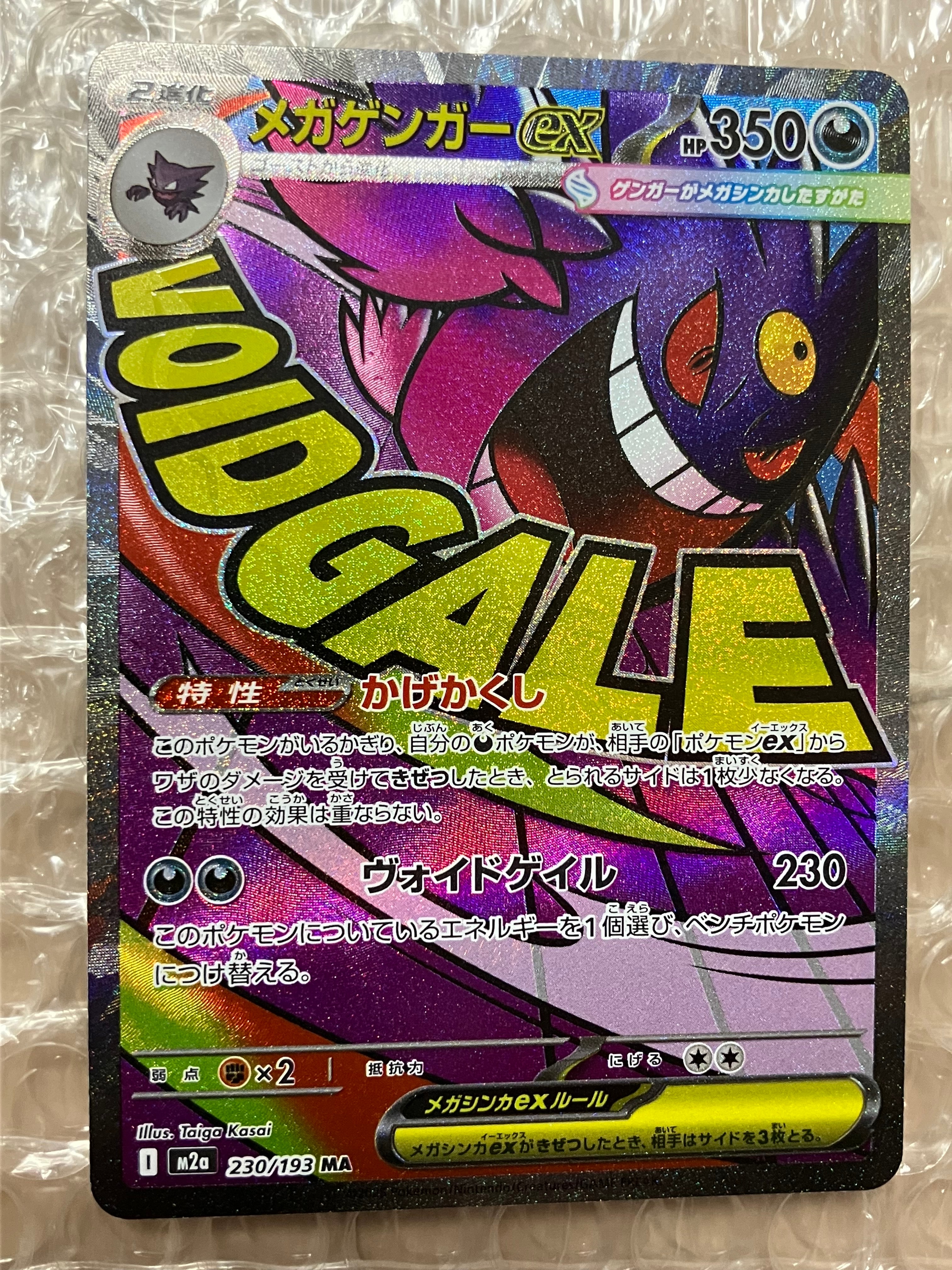 メガゲンガーex MA [M2a 230/193](ハイクラスパック「MEGAドリームex」)