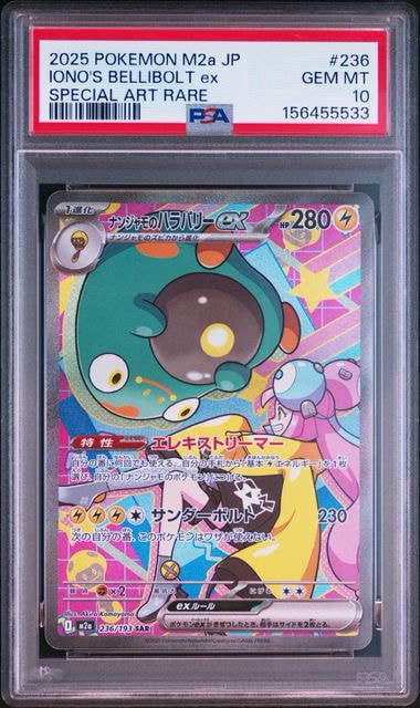 ナンジャモのハラバリーex SAR [M2a 236/193](ハイクラスパック「MEGA