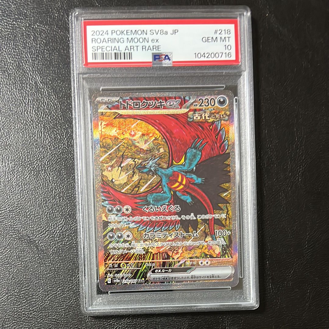 トドロクツキex SAR [SV8a 218/187](ハイクラスパック「テラスタルフェスex」)