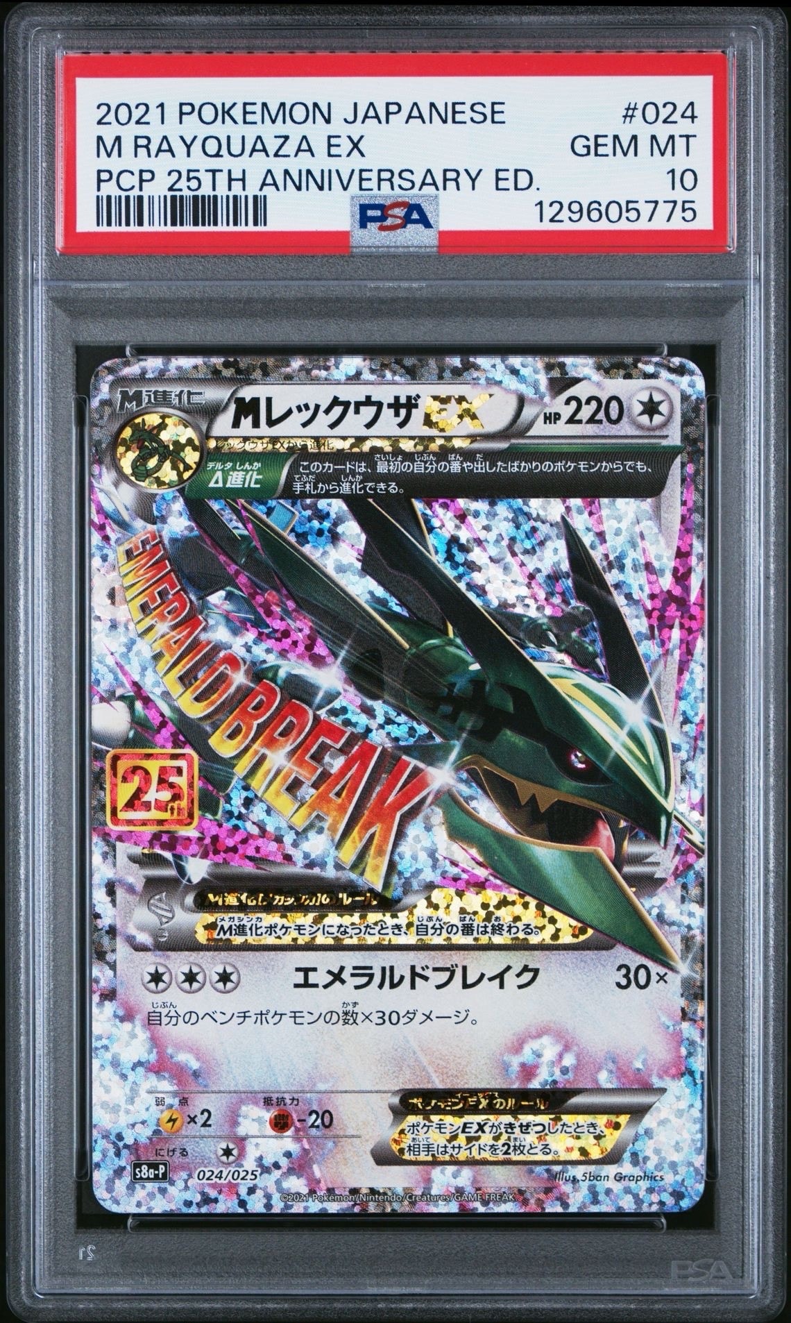 MレックウザEX: プロモ[S8a-P 024/025](プロモカードパック 25th ANNIVERSARY edition)