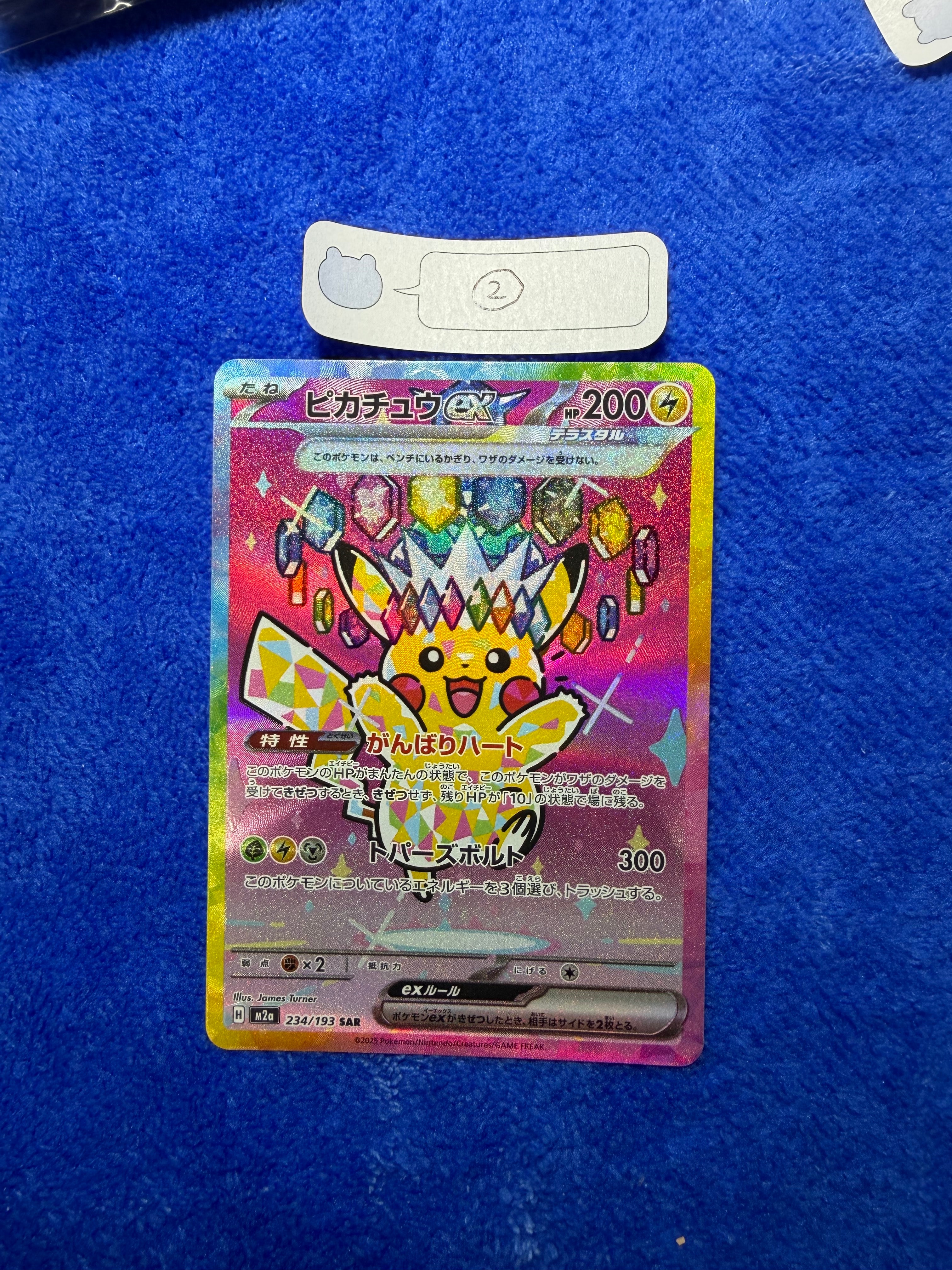 ピカチュウex SAR [M2a 234/193](ハイクラスパック「MEGAドリームex」)