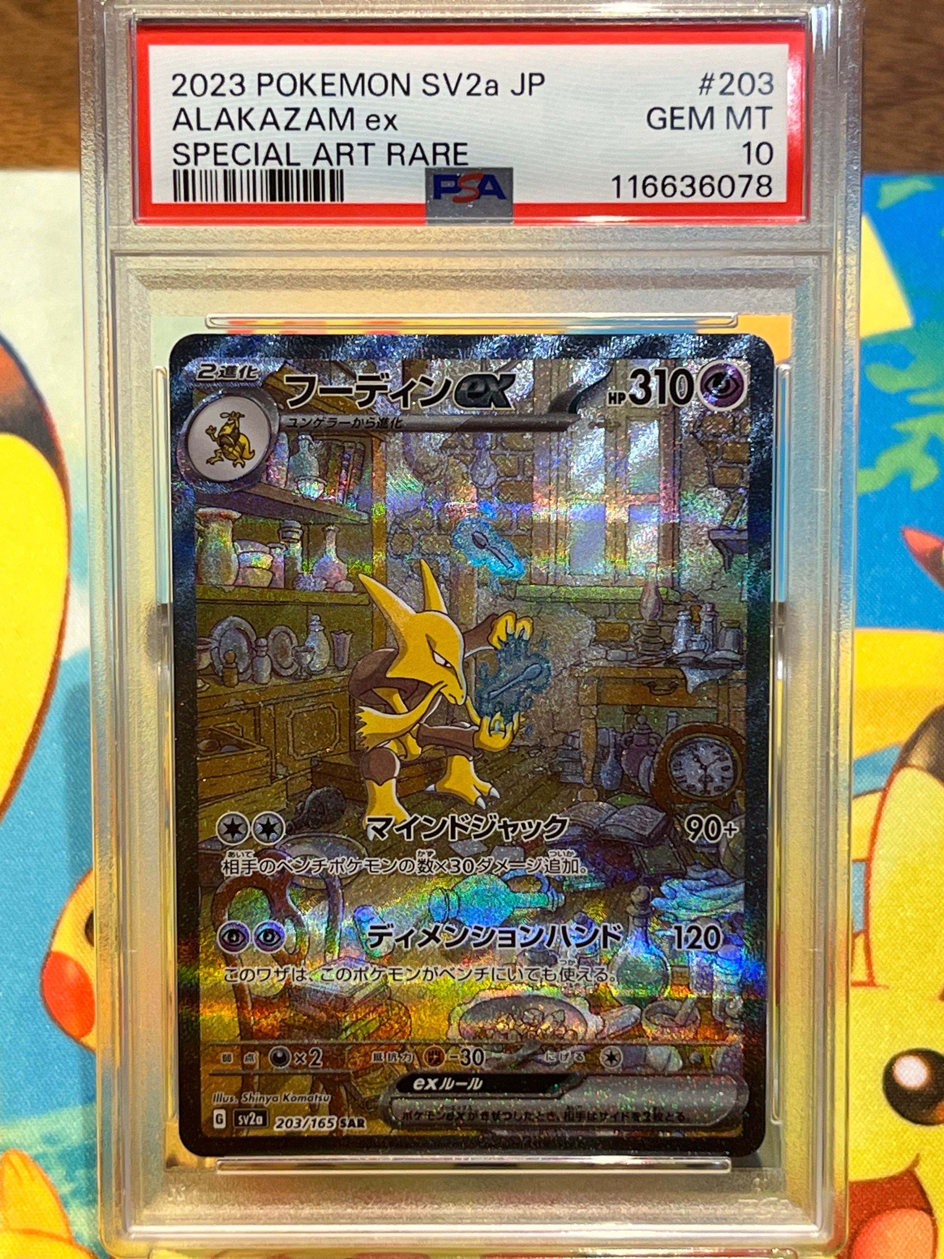 フーディンex SAR[SV2a 203/165](強化拡張パック「ポケモンカード151」)