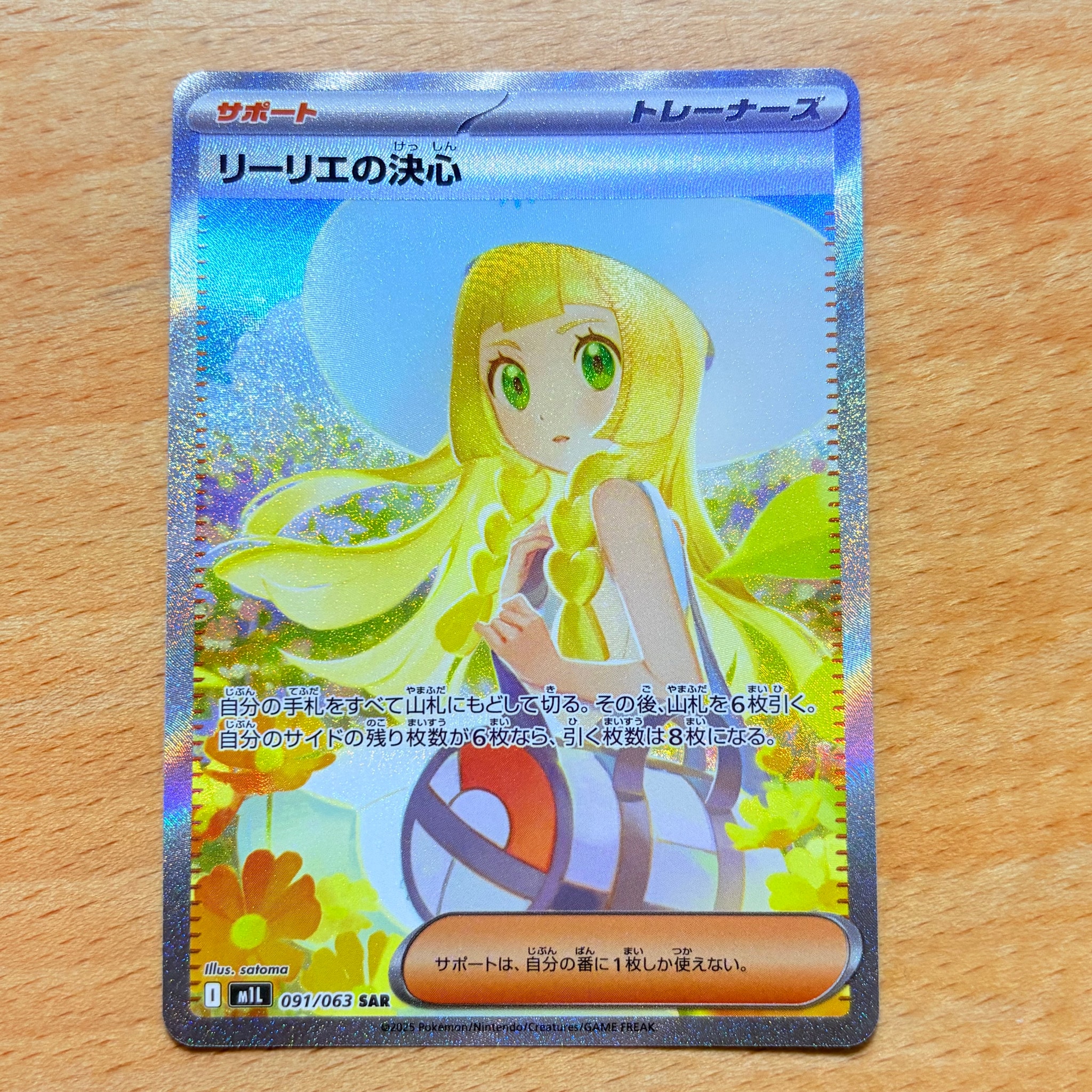 リーリエの決心 SAR [M1L 091/063](拡張パック「メガブレイブ」)