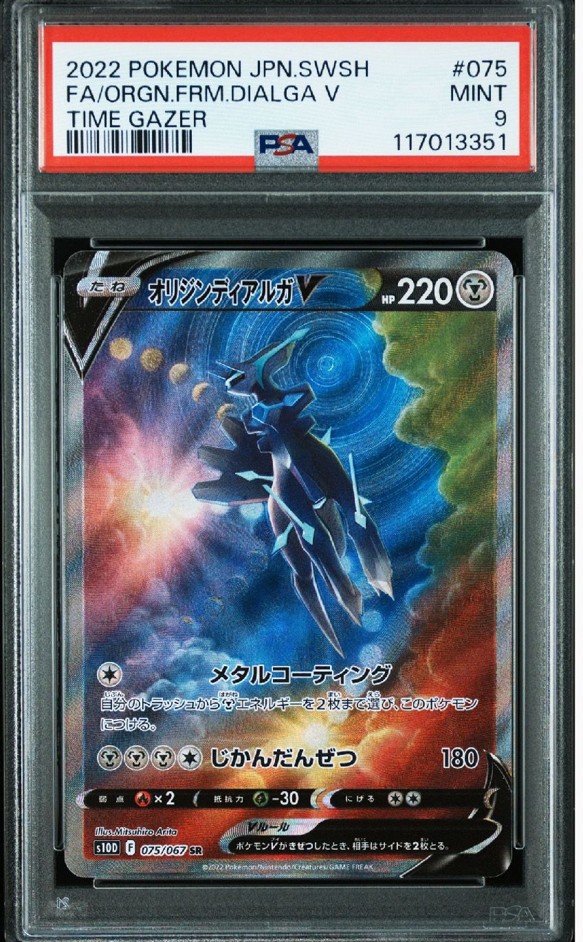 オリジンディアルガV SR: SA[S10D 075/067](拡張パック「タイムゲイザー」)