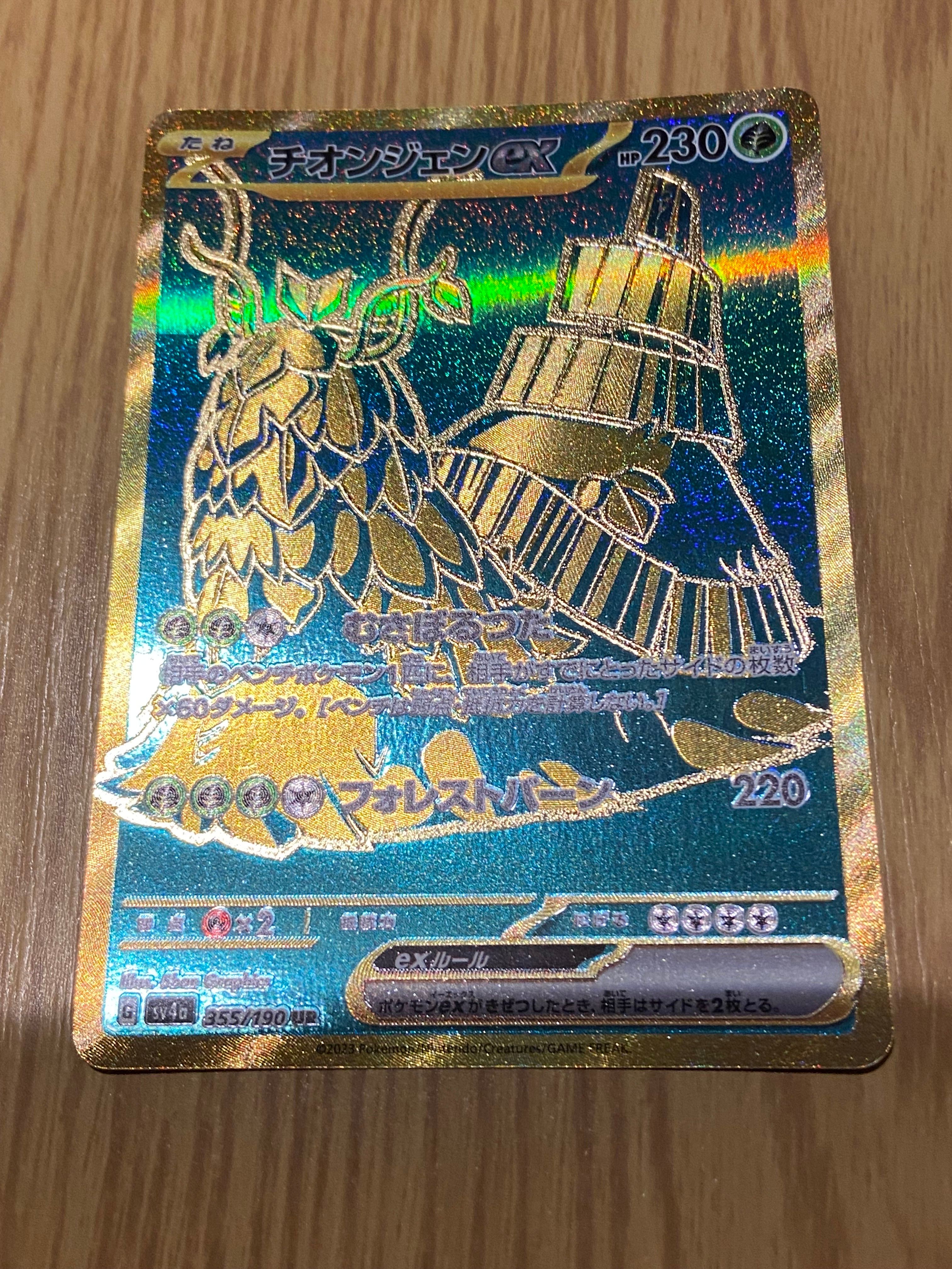 チオンジェンex UR [SV4a 355/190](ハイクラスパック「シャイニートレジャーex」)