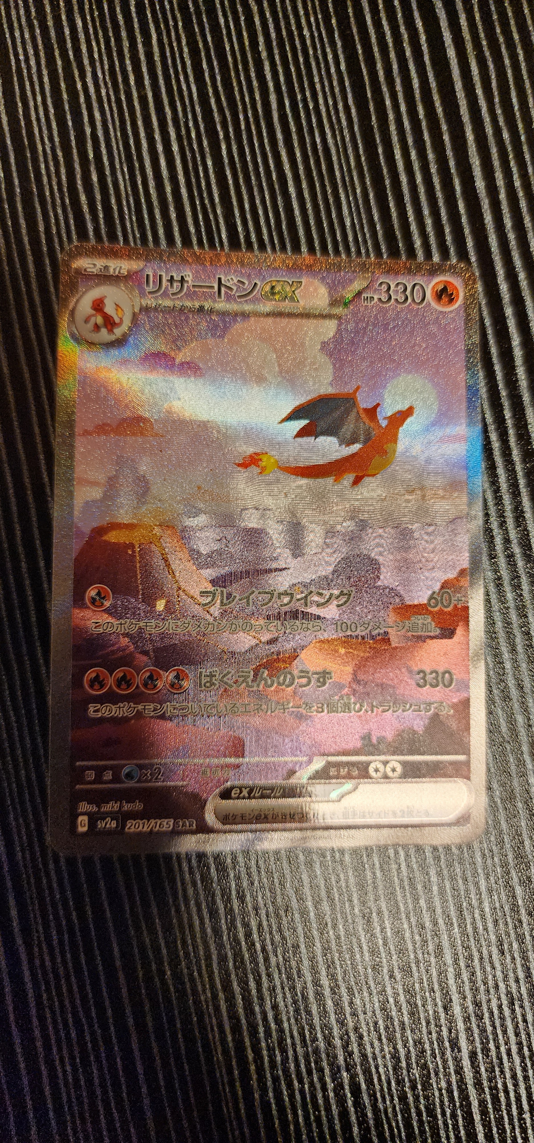 リザードンex SAR [SV2a 201/165](強化拡張パック「ポケモンカード151」)