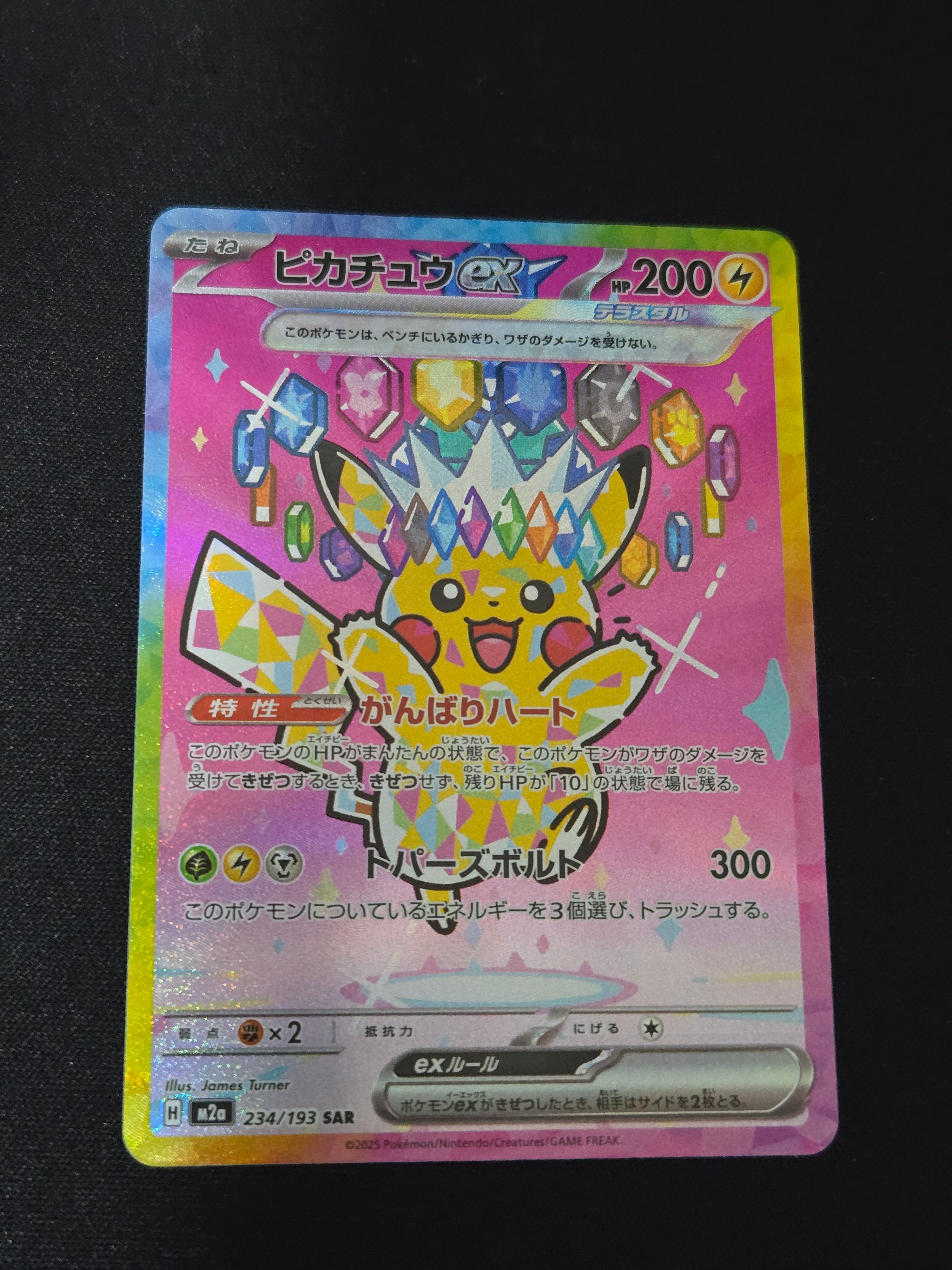 ピカチュウex SAR [M2a 234/193](ハイクラスパック「MEGAドリームex」)