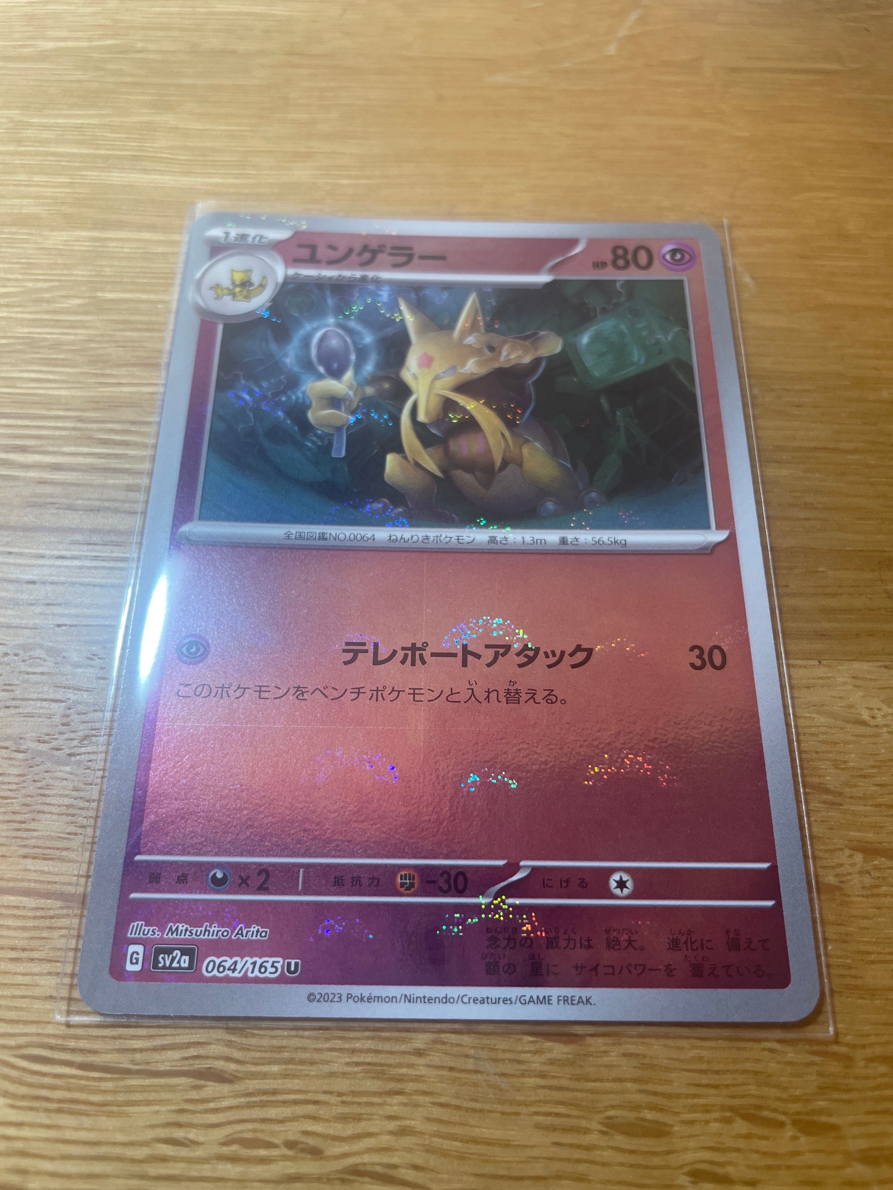 ユンゲラー U: モンスターボールミラー[SV2a 064/165](強化拡張パック「ポケモンカード151」)