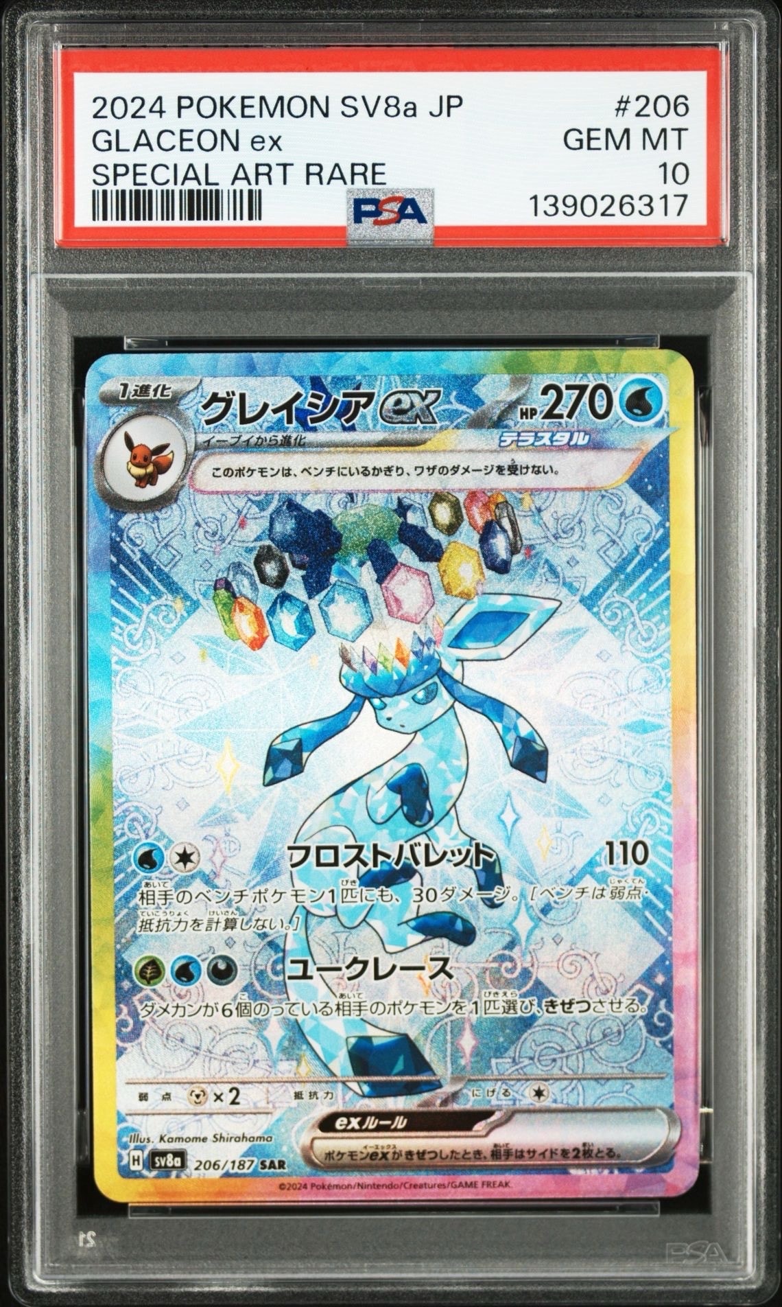 グレイシアex SAR [SV8a 206/187](ハイクラスパック「テラスタルフェスex」)