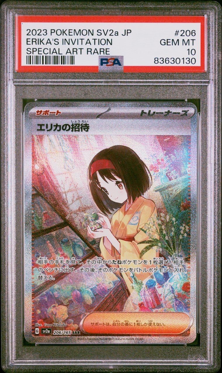 エリカの招待 SAR[SV2a 206/165](強化拡張パック「ポケモンカード151」)