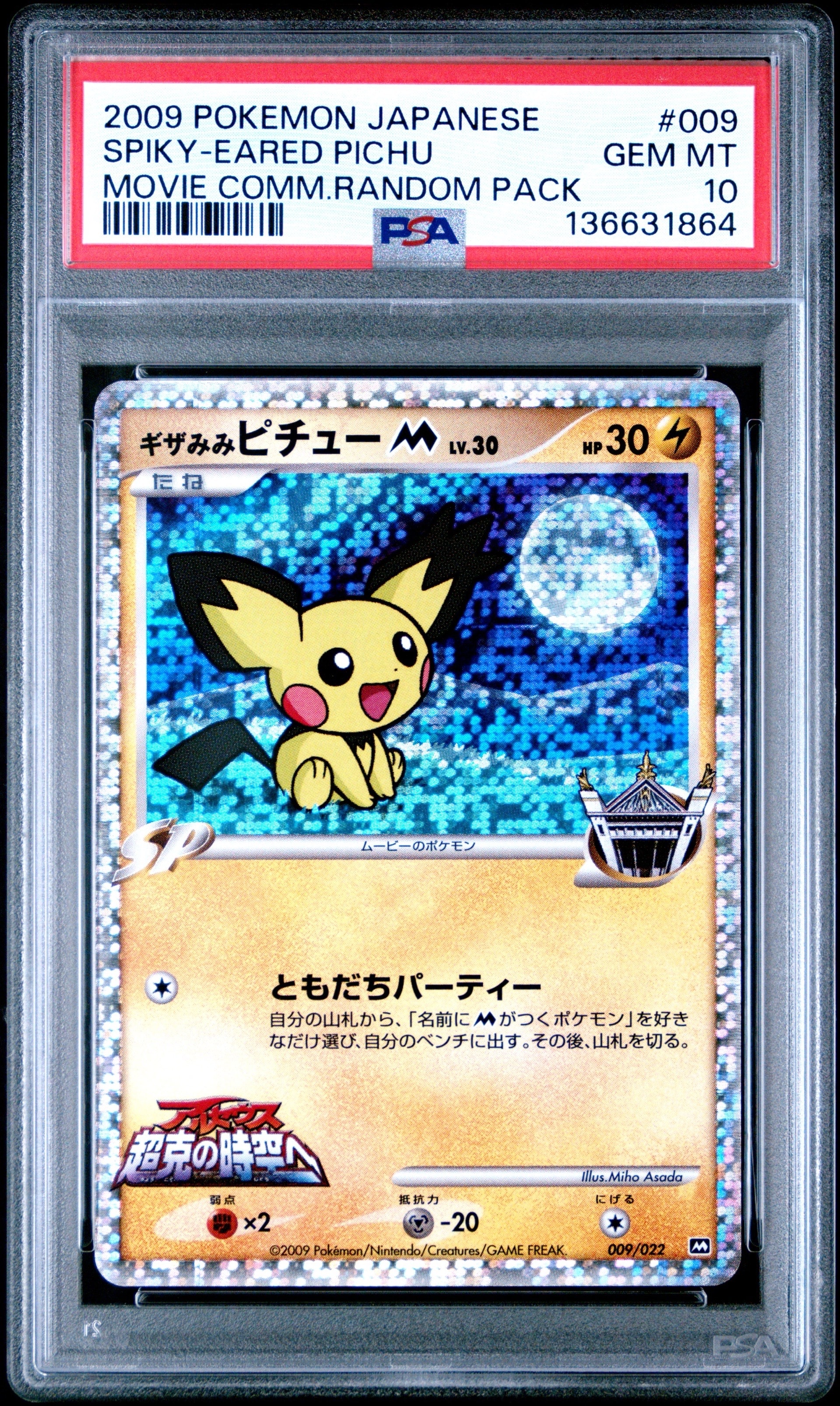 ギザみみピチューM [M 009/022](ランダムパック2009「アルセウス超克の時空へ 映画公開記念」)