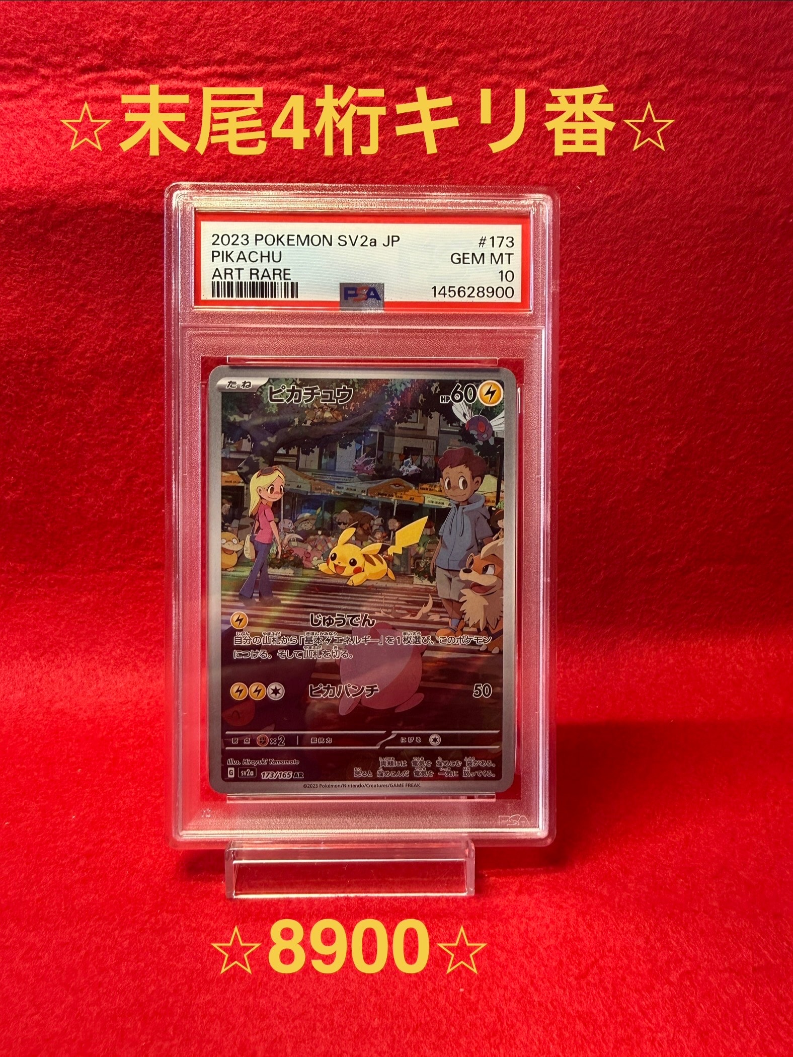 ピカチュウ AR[SV2a 173/165](強化拡張パック「ポケモンカード151」)