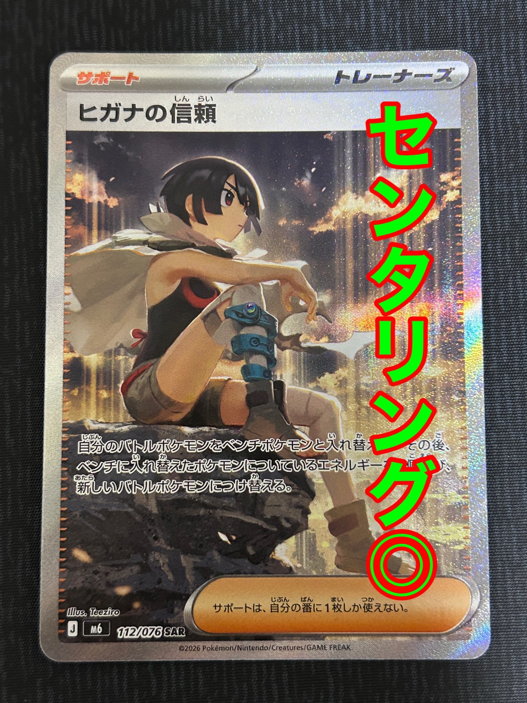 ヒガナの信頼 SAR [M6 112/076](拡張パック「ストームエメラルダ」)