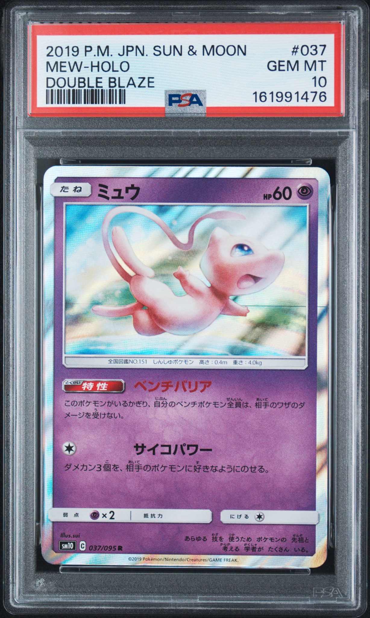 ミュウ R [SM10 037/095](拡張パック「ダブルブレイズ」)通販・買取