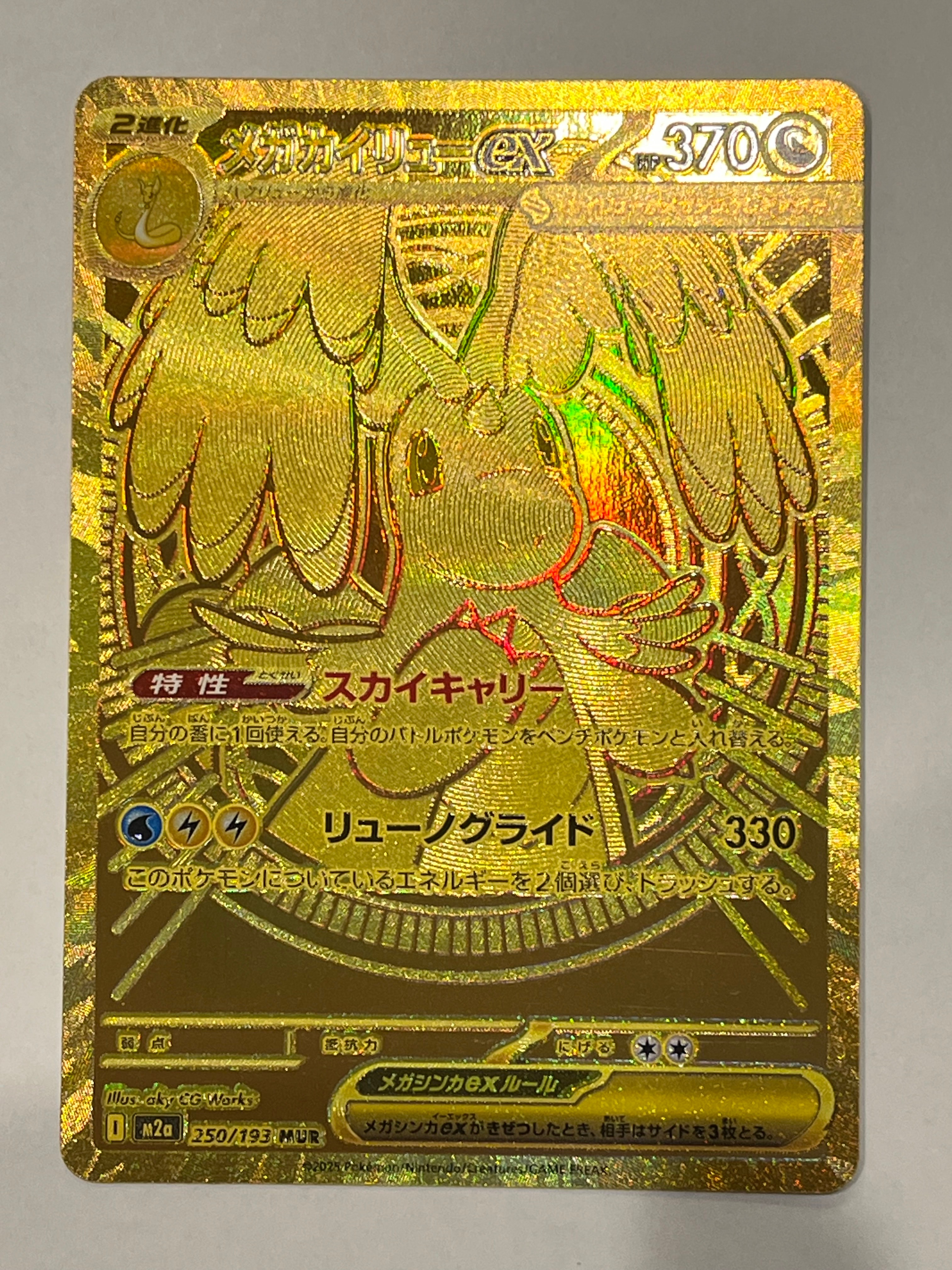 メガカイリューex MUR [M2a 250/193](ハイクラスパック「MEGAドリームex」)