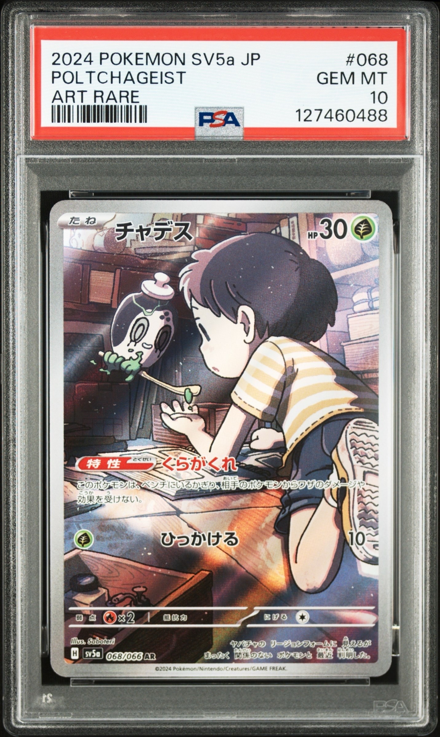 チャデス AR [SV5a 068/066](強化拡張パック「クリムゾンヘイズ」)