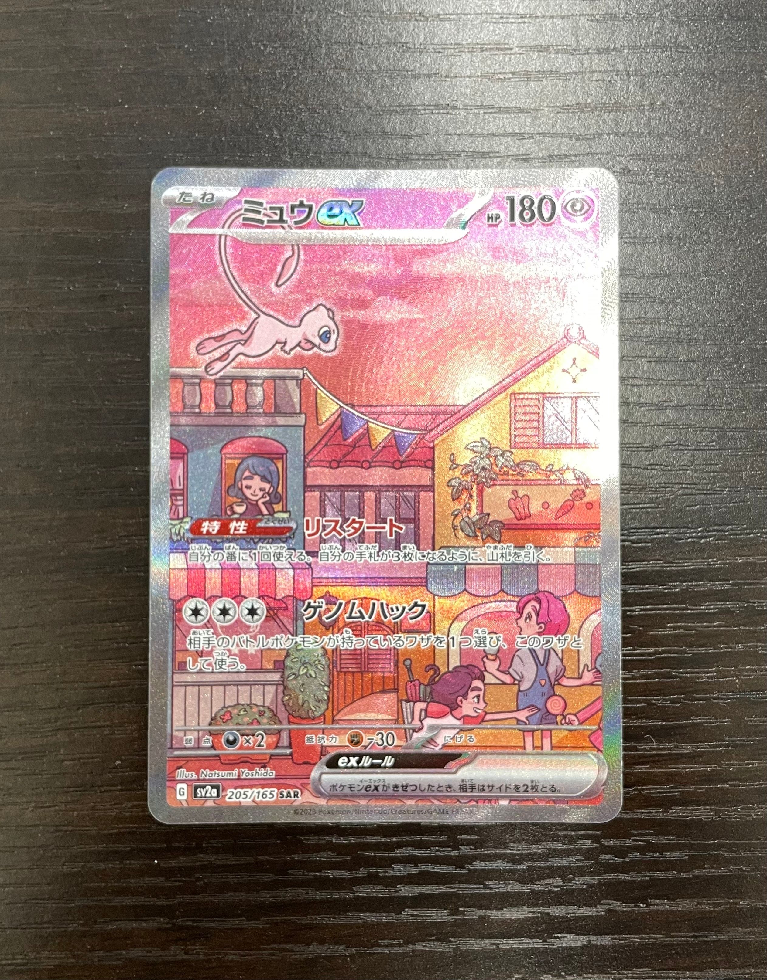 ミュウex SAR[SV2a 205/165](強化拡張パック「ポケモンカード151」)