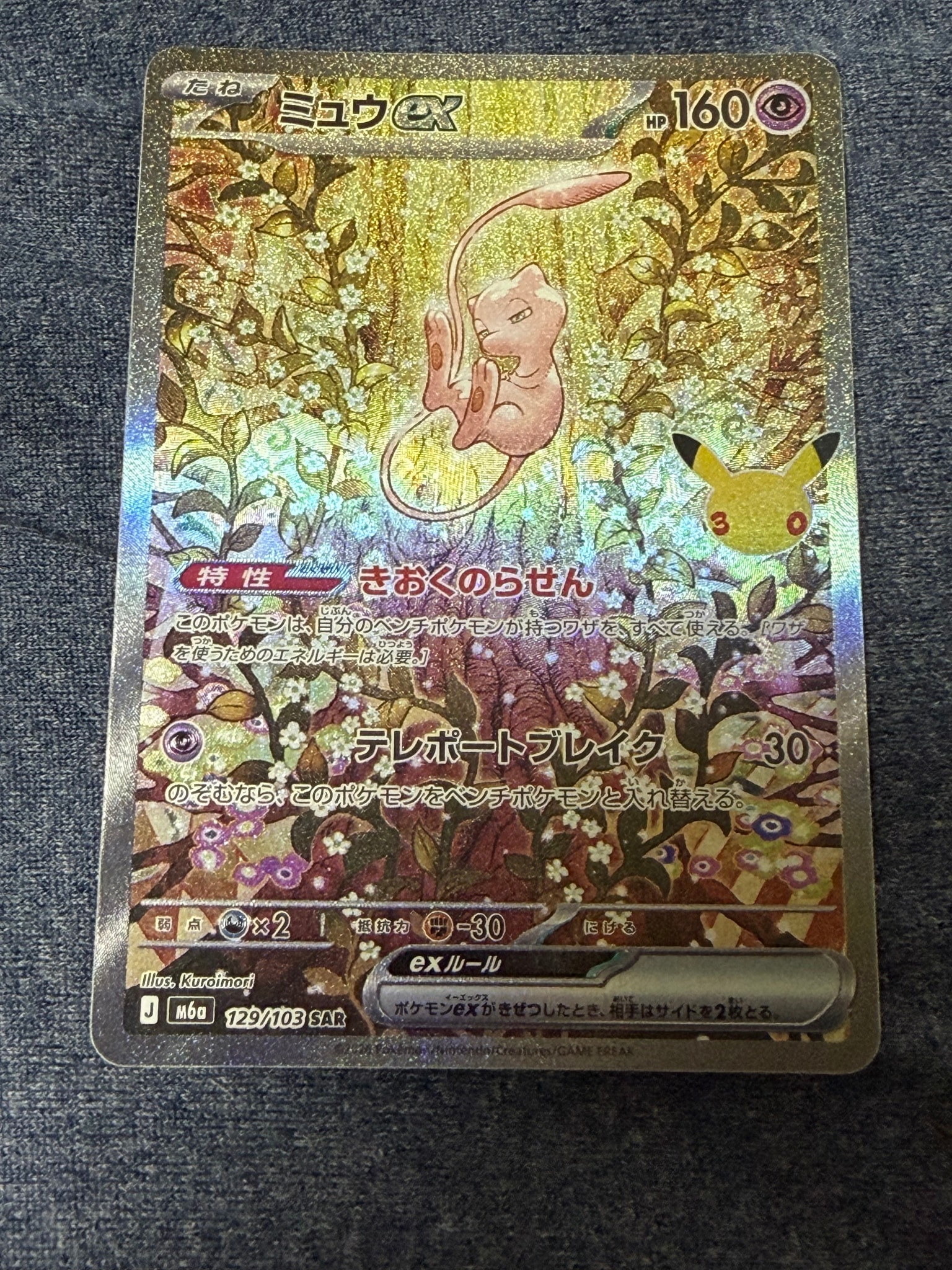 ミュウex SAR [M6a 129/103](拡張パック「30th CELEBRATION」)