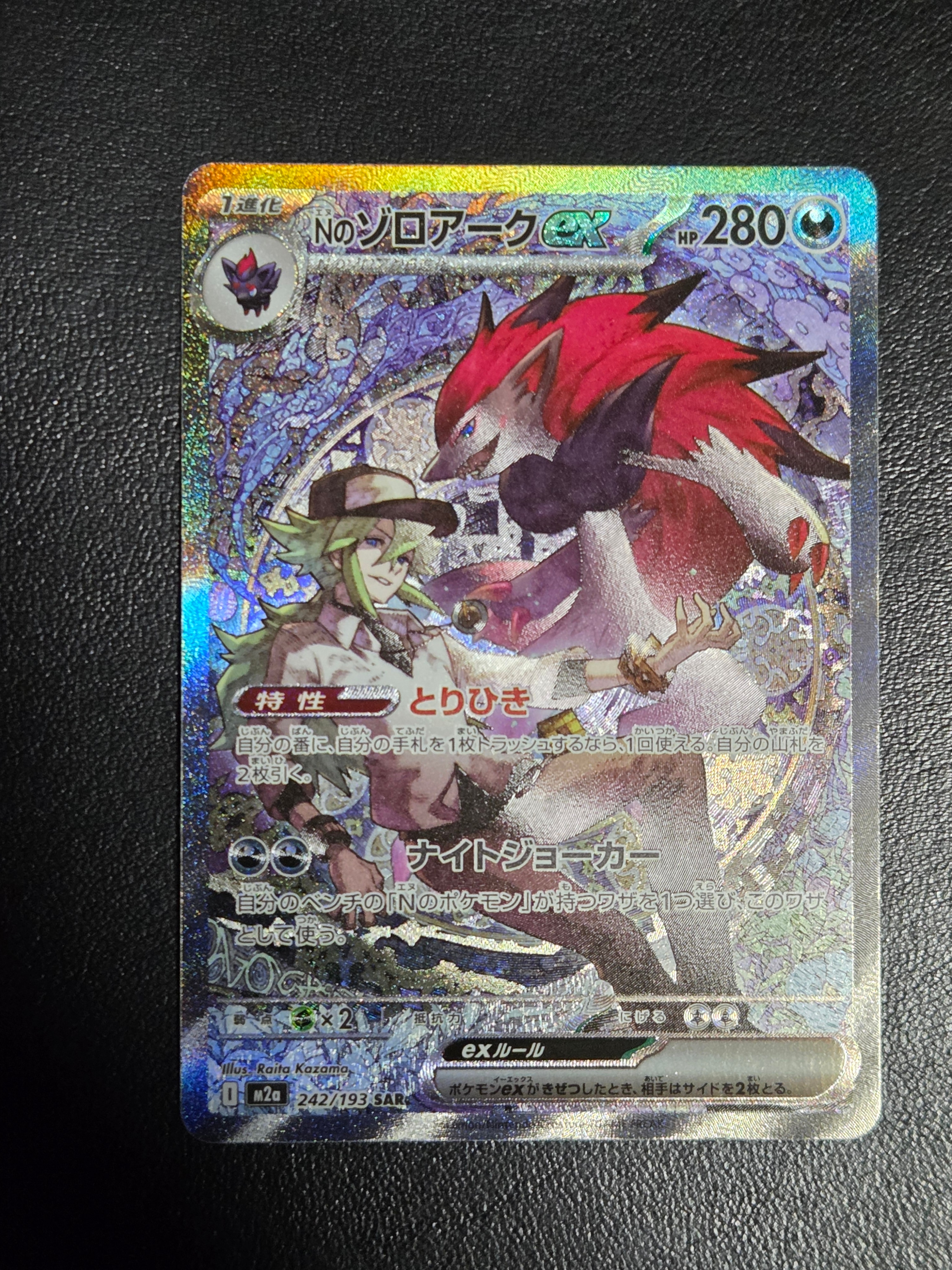 Nのゾロアークex SAR [M2a 242/193](ハイクラスパック「MEGAドリームex」)