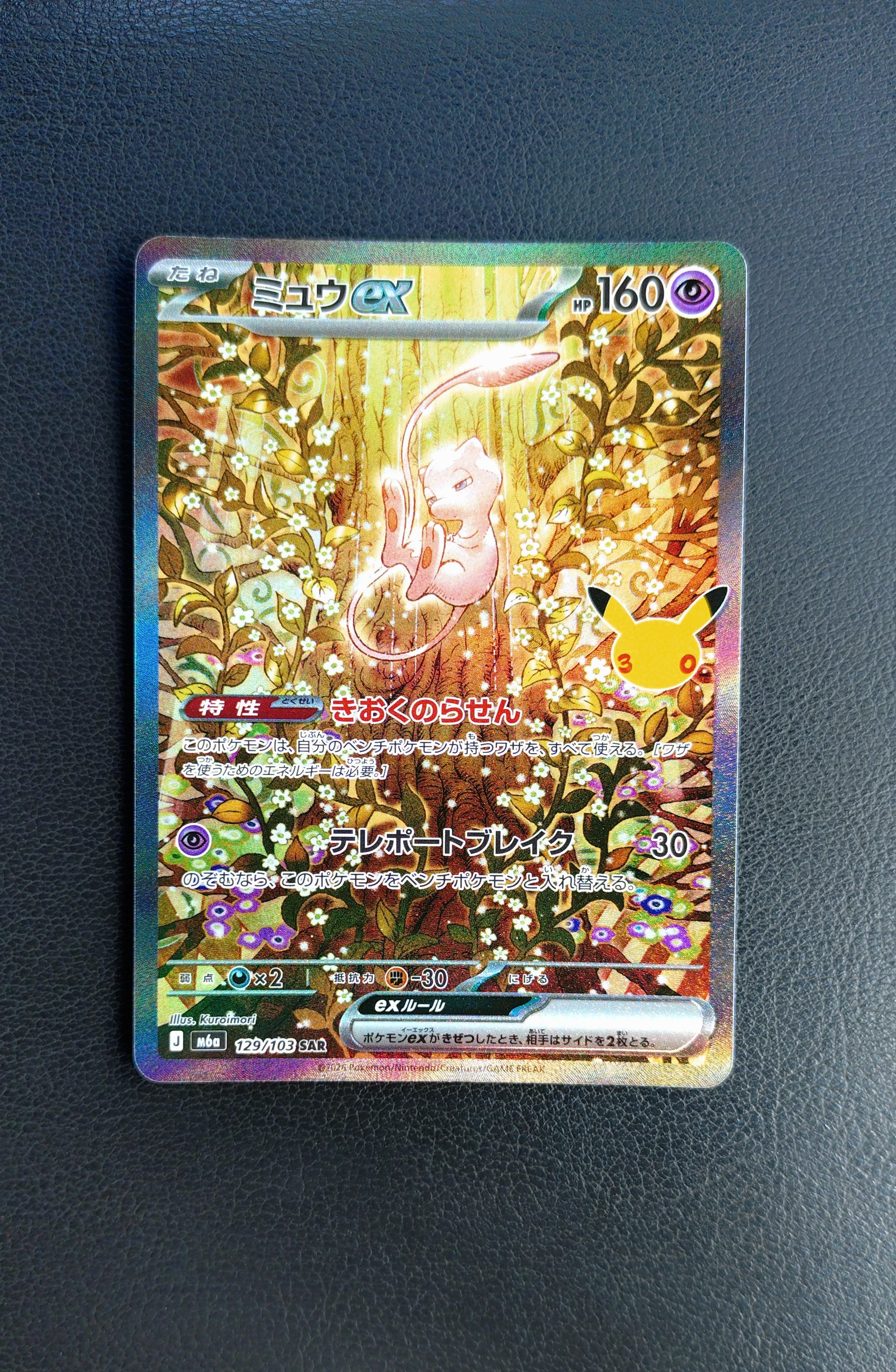 ミュウex SAR [M6a 129/103](拡張パック「30th CELEBRATION」)