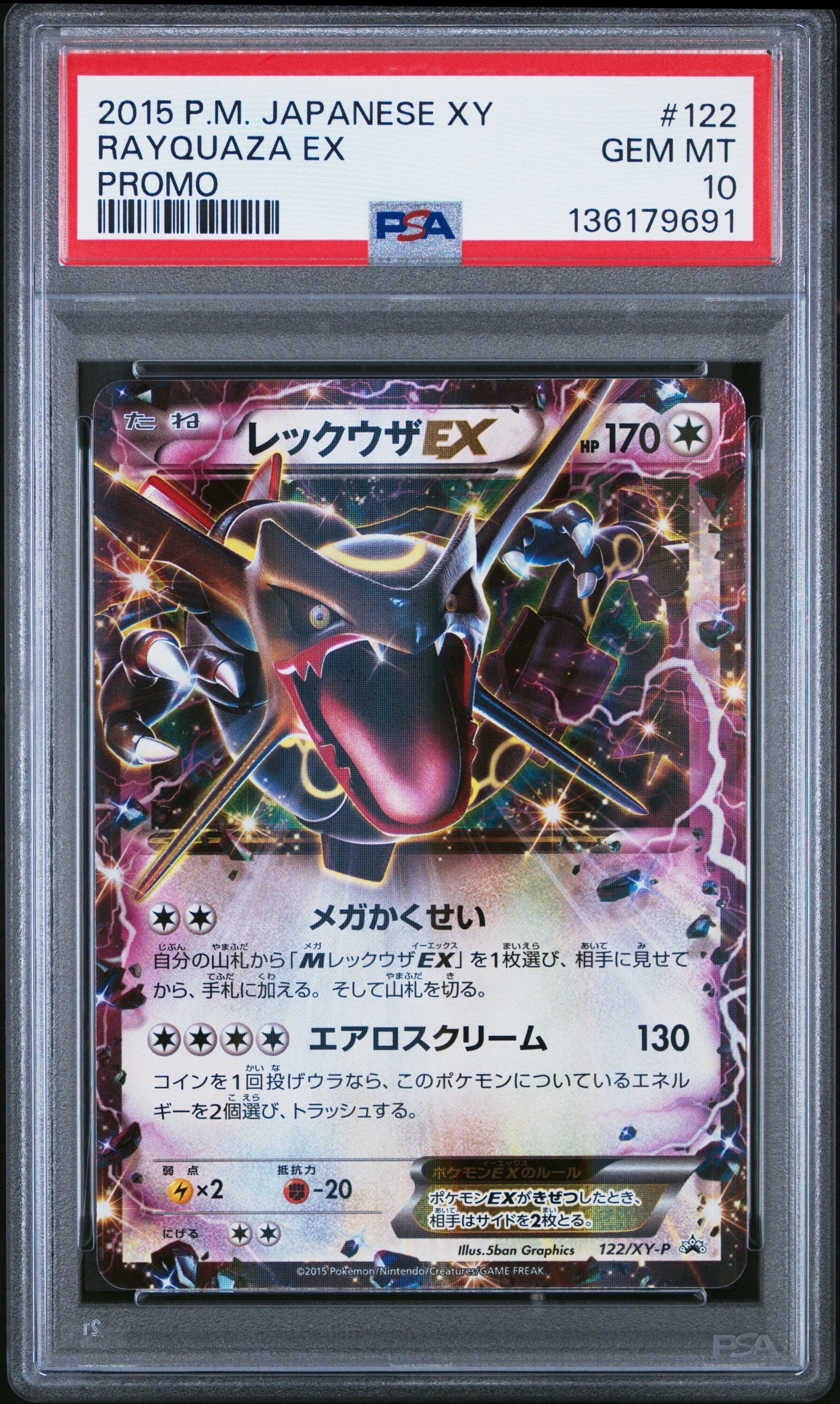レックウザEX P [XY-P 122](拡張パック「エメラルドブレイク ポケモンカードチャンスキャンペーン」)