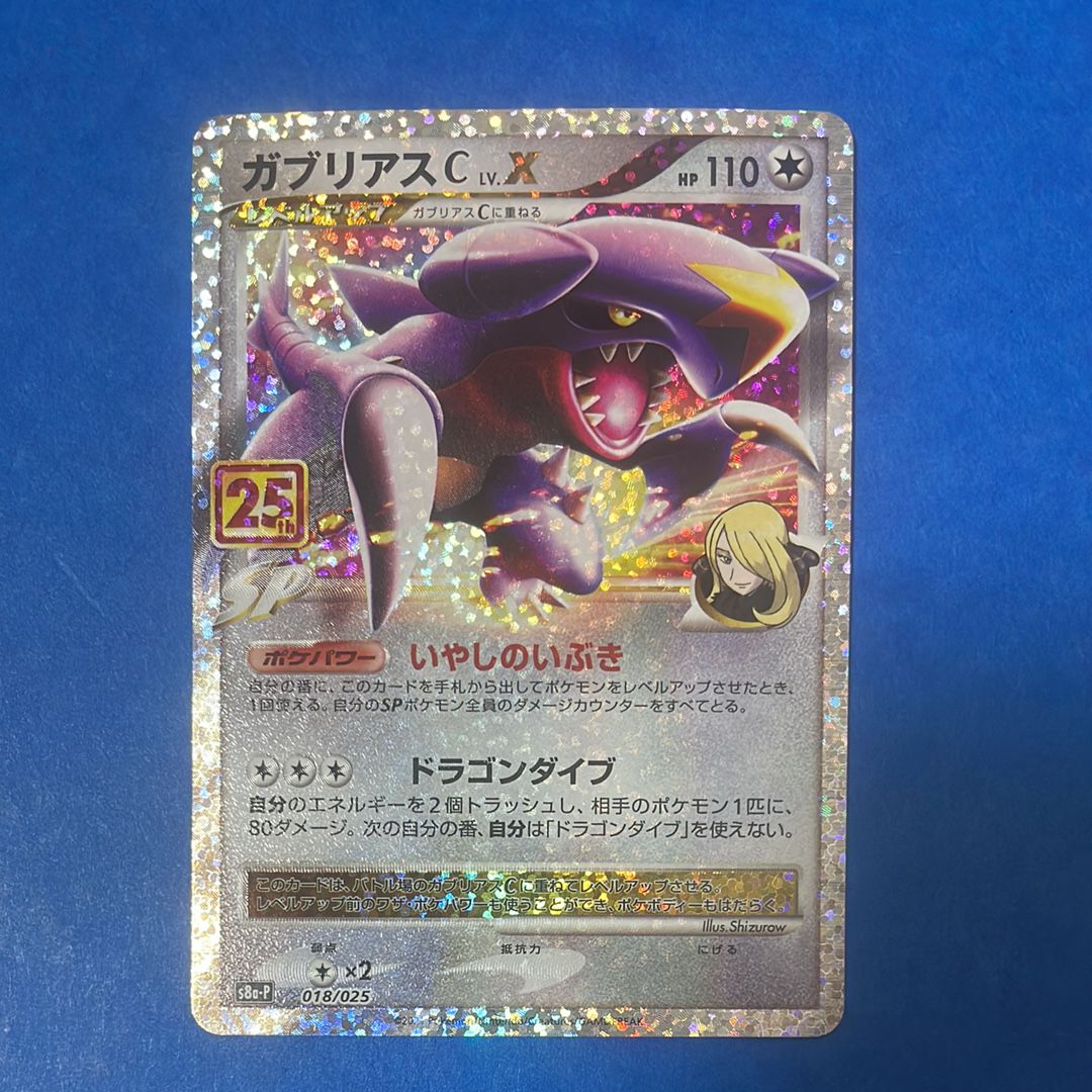 ガブリアスC LV.X: プロモ [S8a-P 018](プロモカードパック 25th ANNIVERSARY edition)