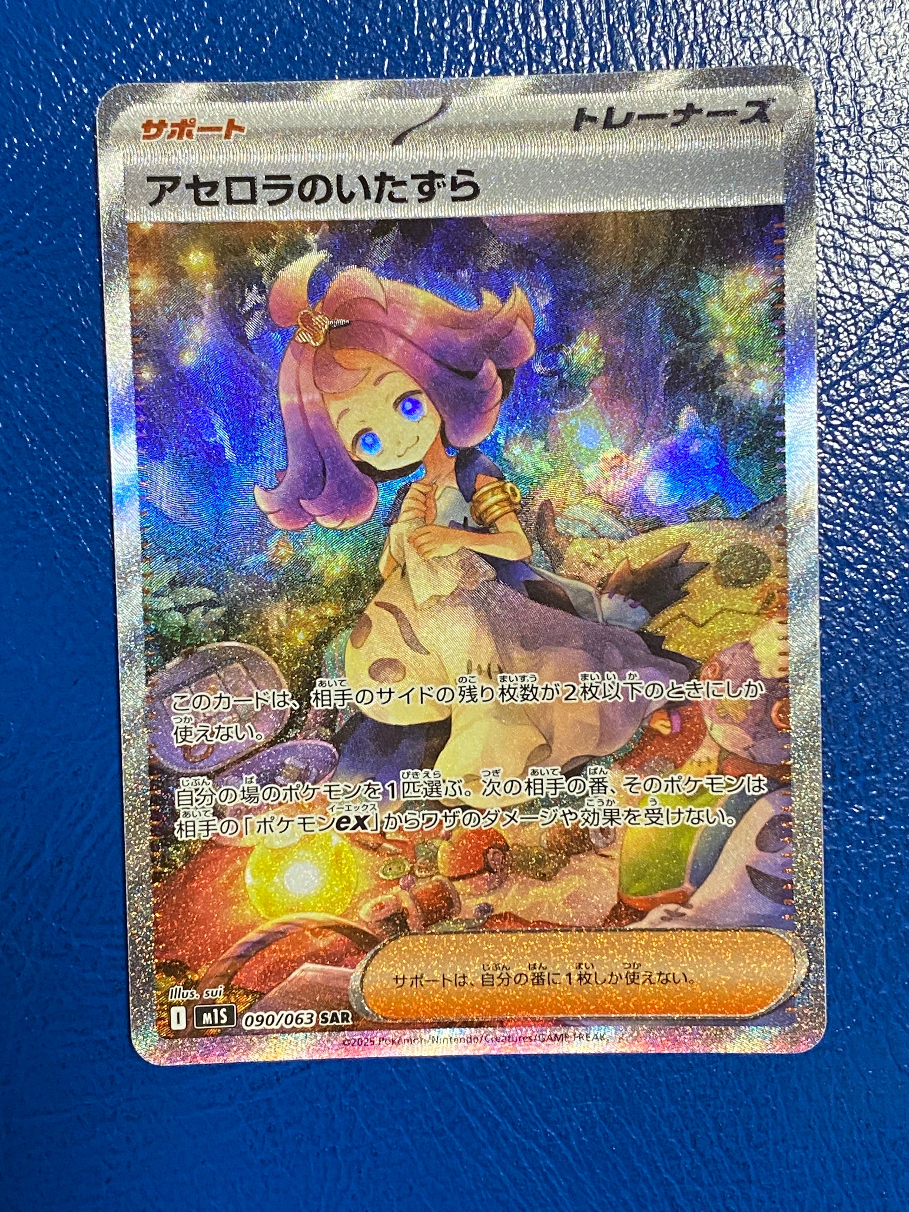 アセロラのいたずら SAR [M1S 090/063](拡張パック「メガシンフォニア」)