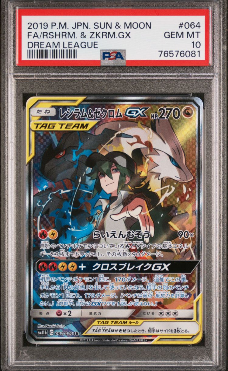レシラム&ゼクロムGX (N) SR :SA [SM11b 064/049](強化拡張パック「ドリームリーグ」)