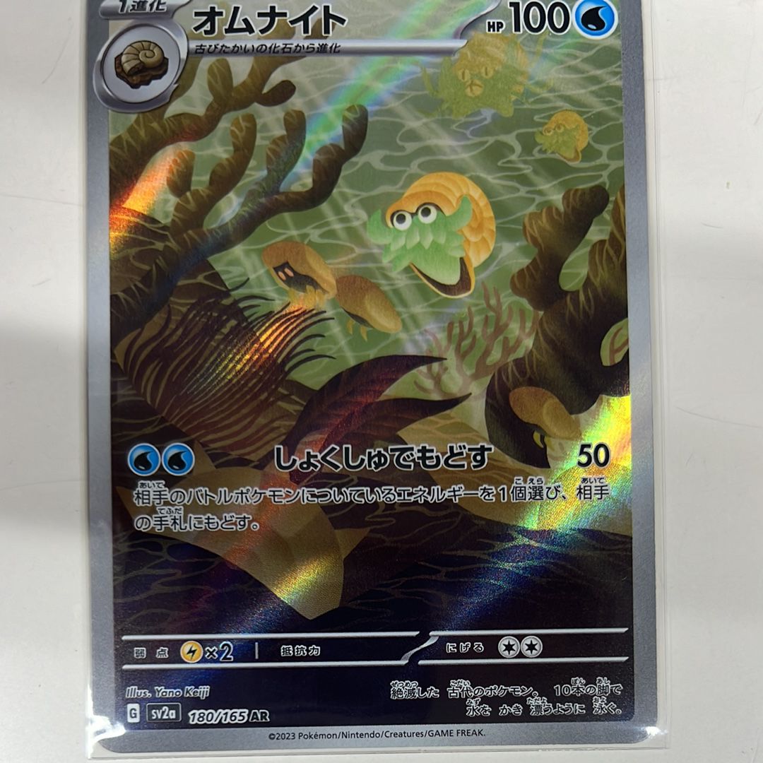 オムナイト AR[SV2a 180/165](強化拡張パック「ポケモンカード151」)