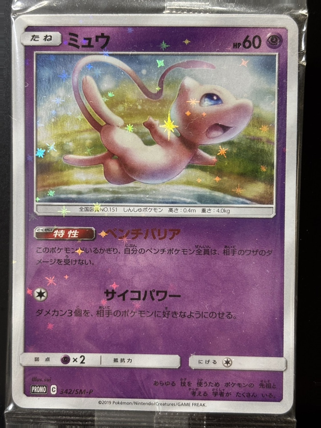 ミュウ / イベルタル プロモ [SM-P 342 / SM-P 343](プロモーションカード「TAG TEAM GX スターターデラックスセット」) 未開封パック