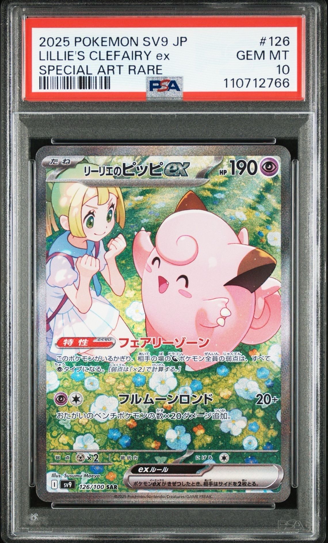 リーリエのピッピex SAR [SV9 126/100](拡張パック「バトルパートナーズ」)
