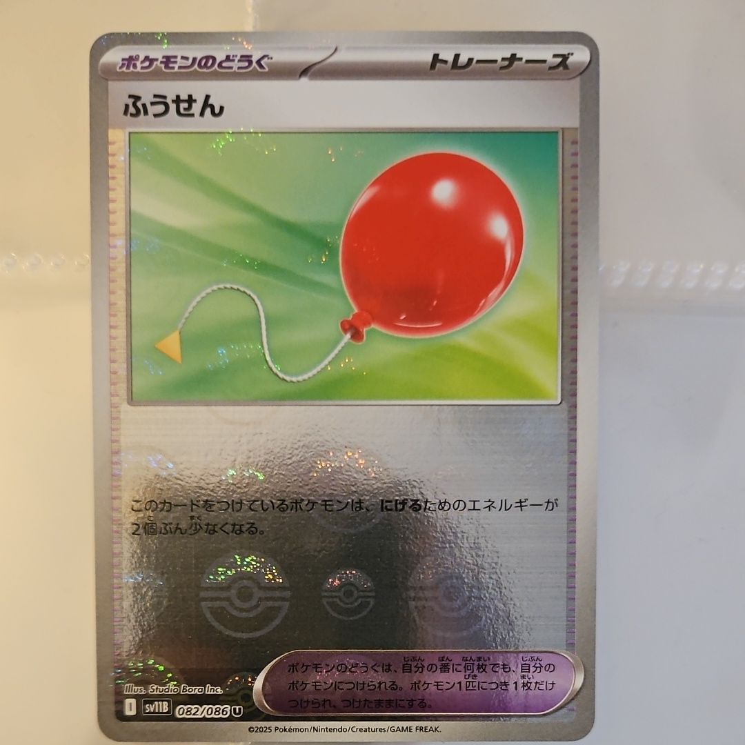 ふうせん U :モンスターボールミラー [SV11B 082/086](拡張パック「ブラックボルト」)