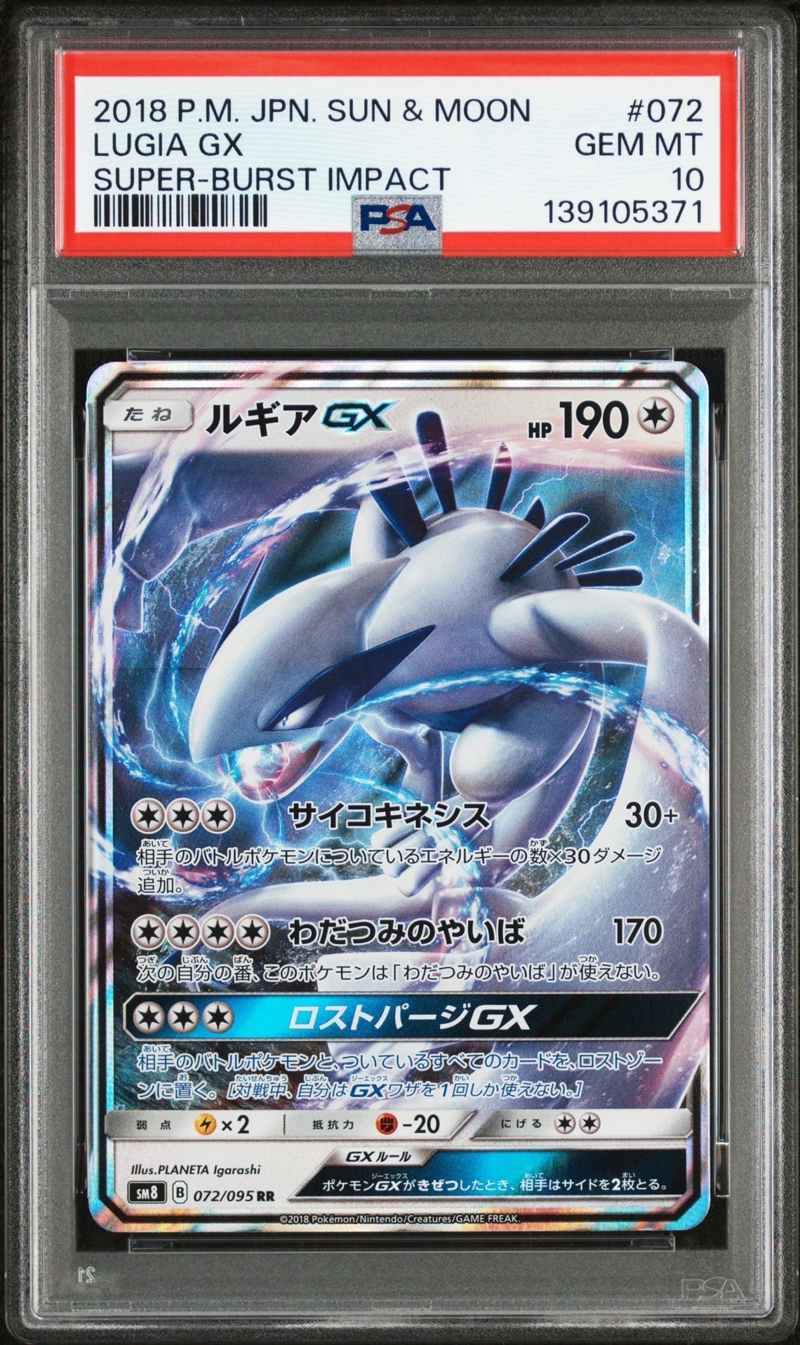 ルギアGX RR [SM8 072/095](拡張パック「超爆インパクト」)