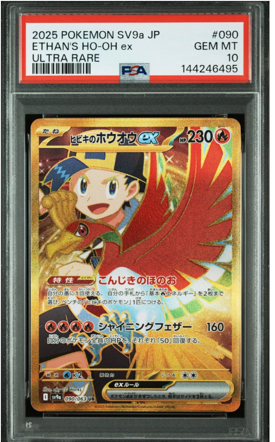 ヒビキのホウオウex UR [SV9a 090/063](強化拡張パック「熱風のアリーナ」)
