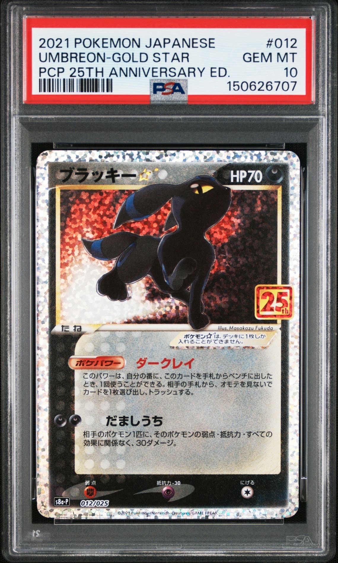 ブラッキー☆: プロモ[S8a-P 012/025](プロモカードパック 25th ANNIVERSARY edition)