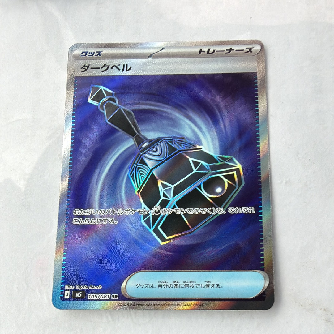 ダークベル SR [M5 105/081](拡張パック「アビスアイ」)