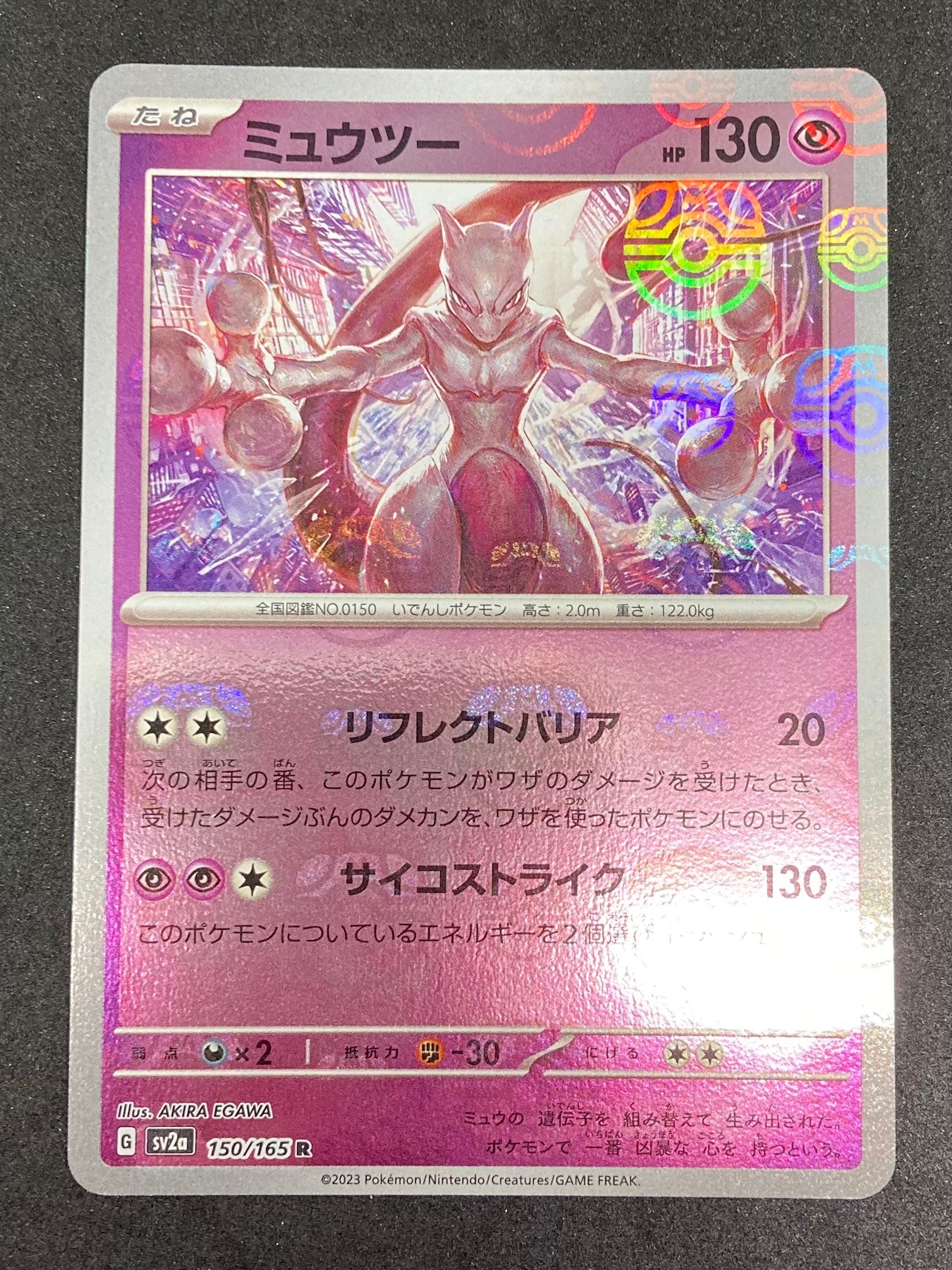 ミュウツー R: マスターボールミラー[SV2a 150/165](強化拡張パック「ポケモンカード151」)