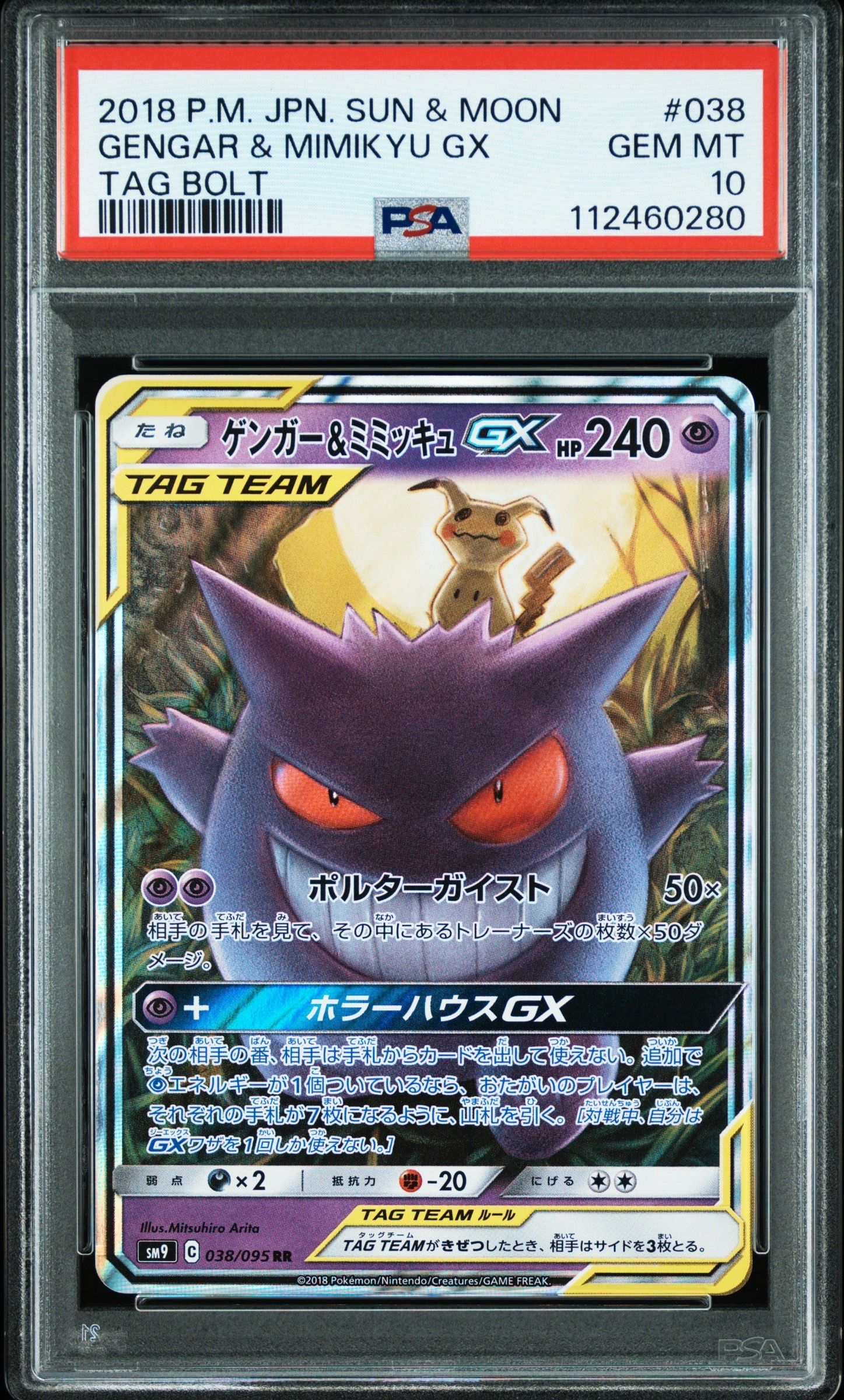 ゲンガー&ミミッキュGX RR [SM9 038/095](拡張パック「タッグボルト」)