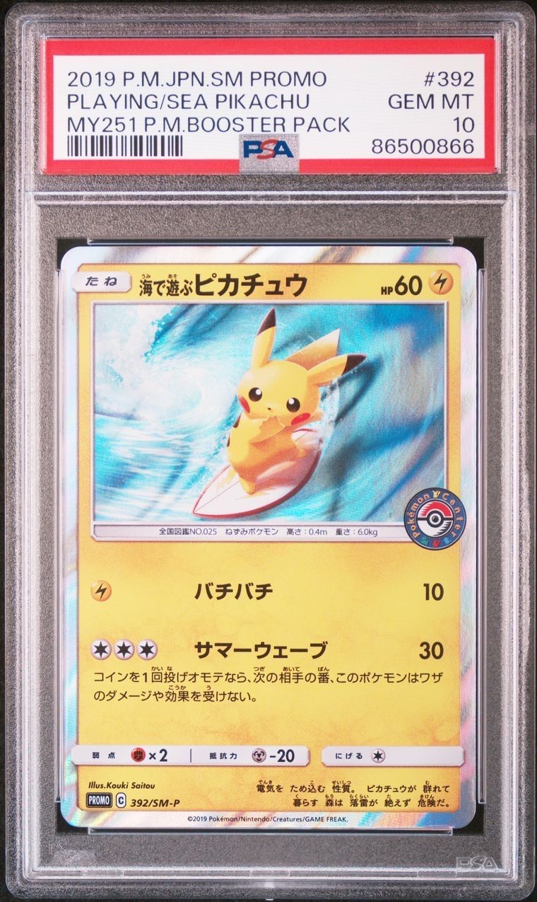 海で遊ぶピカチュウ: プロモ [SM-P 392](プロモーションカード「SM-P」)