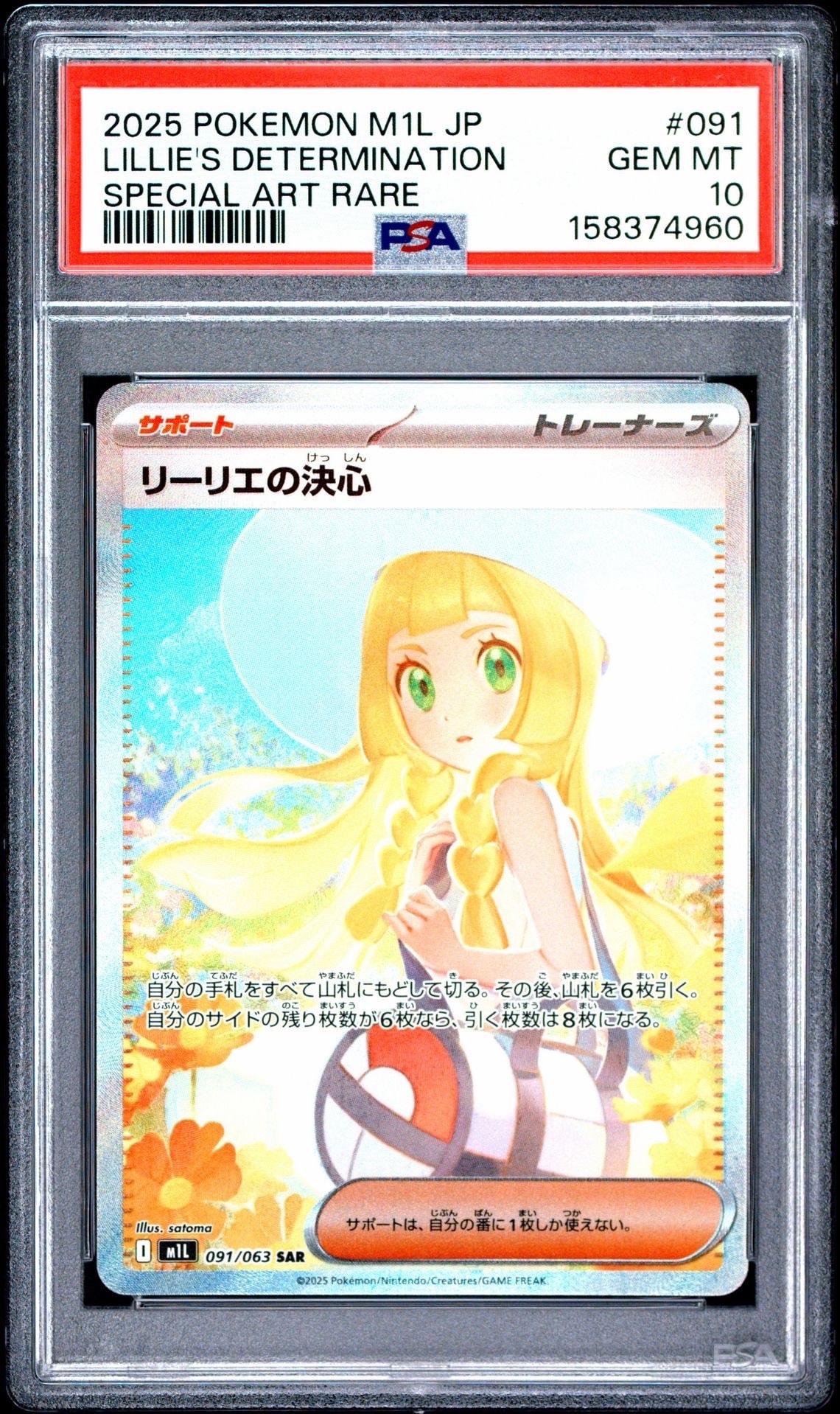 リーリエの決心 SAR [M1L 091/063](拡張パック「メガブレイブ」)