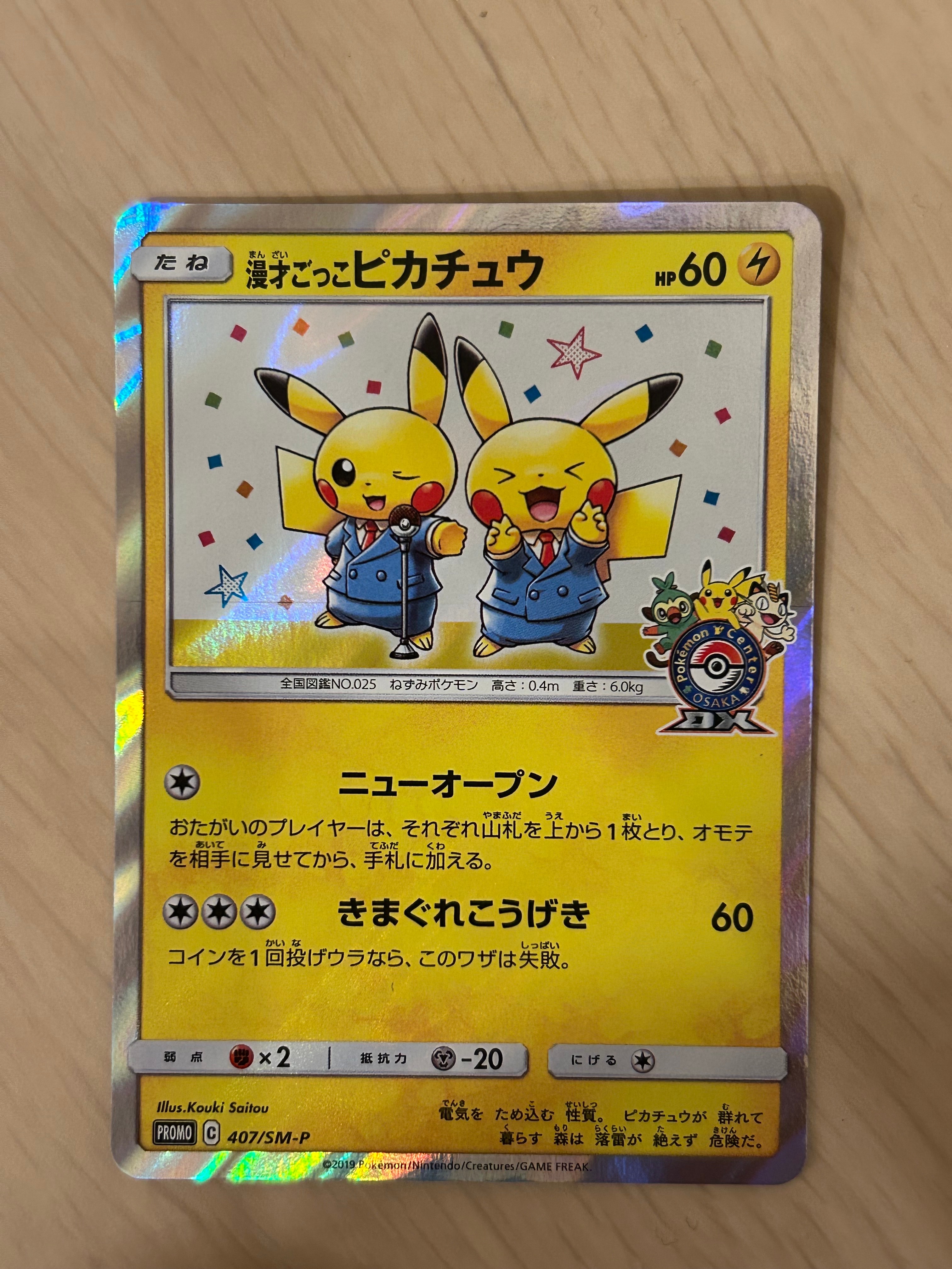 漫才ごっこピカチュウ: プロモ[SM-P 407](プロモーションカード「S-P」)