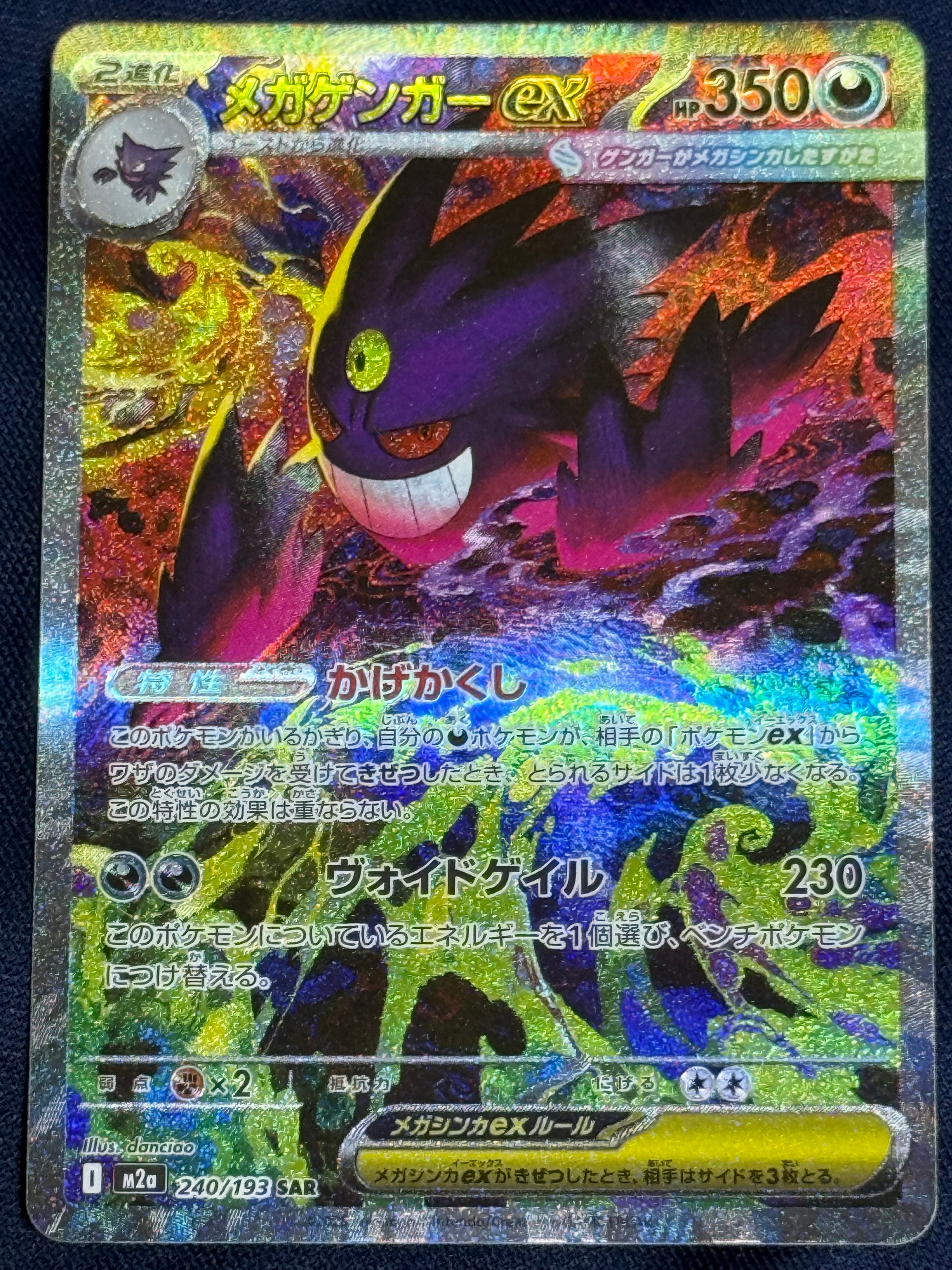 メガゲンガーex SAR [M2a 240/193](ハイクラスパック「MEGAドリームex」)