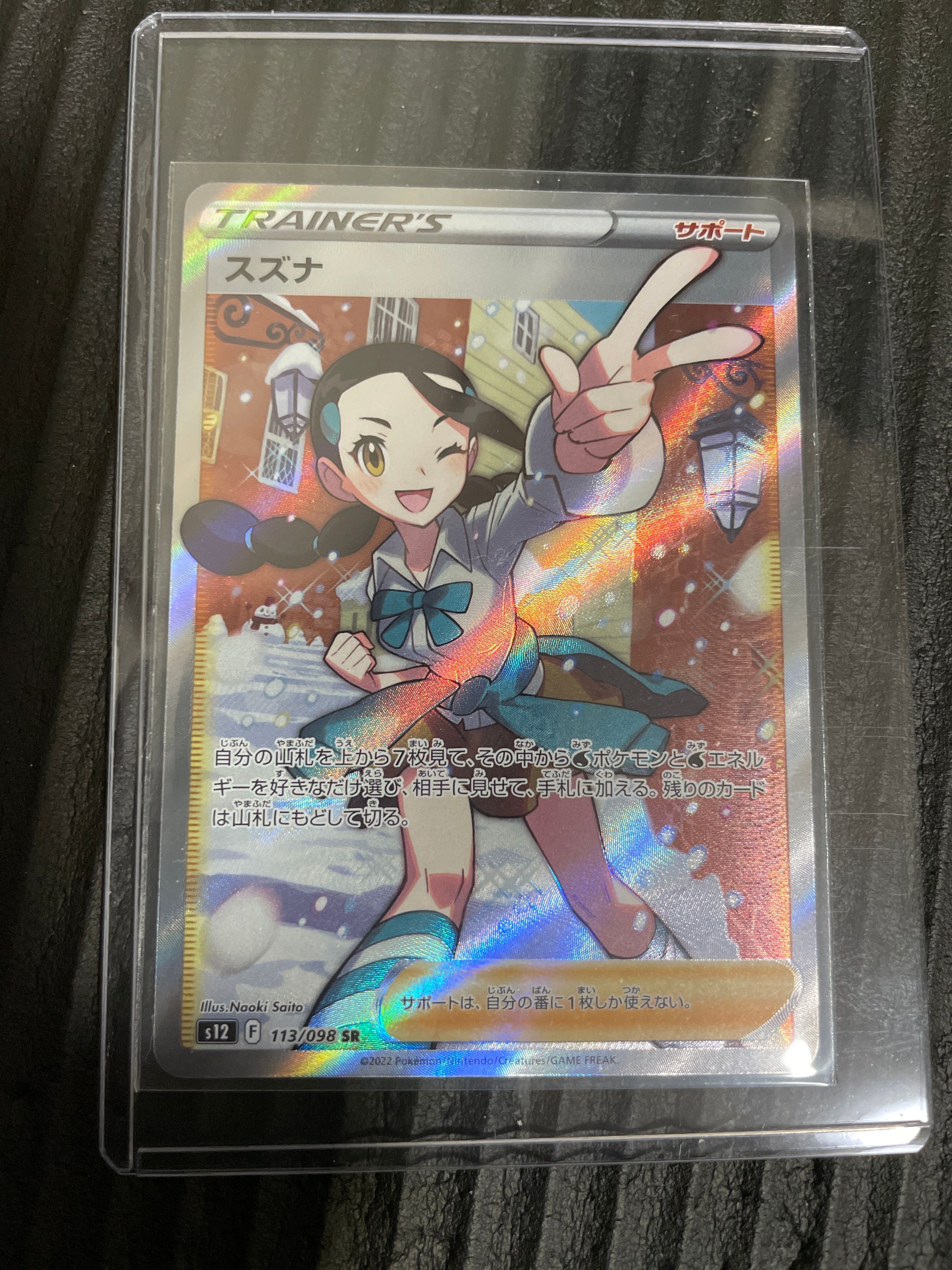 スズナ SR[s12 113/098](拡張パック「パラダイムトリガー」)
