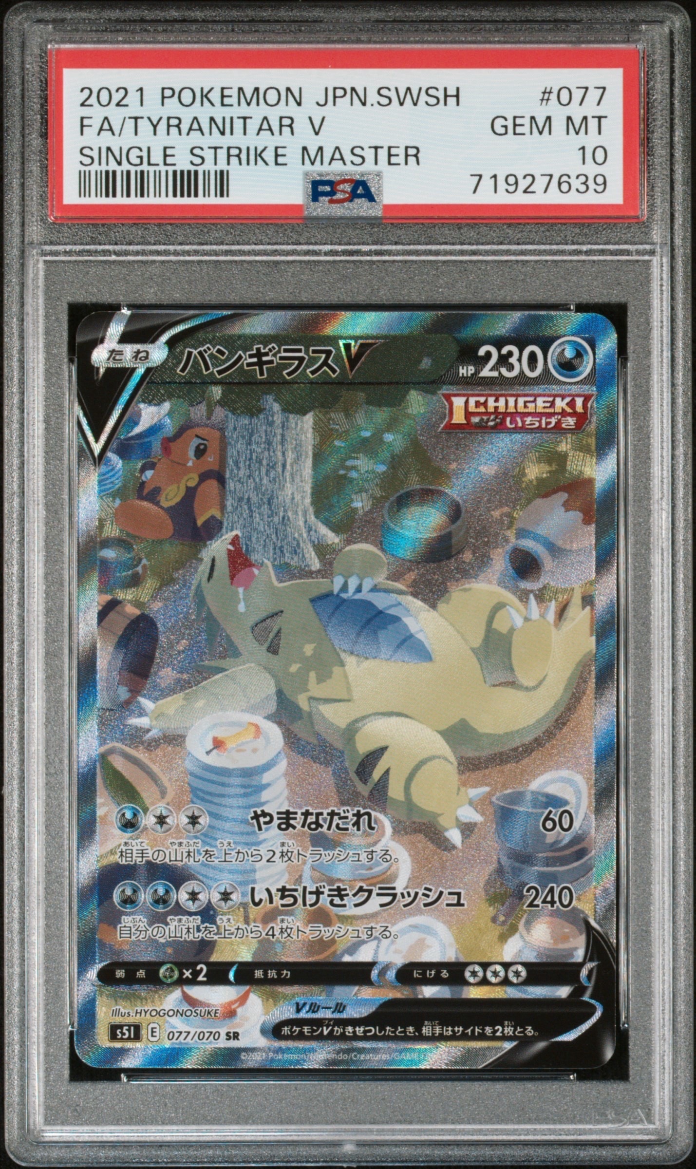 バンギラスV SR: SA[S5I 077/070](拡張パック「一撃マスター」)