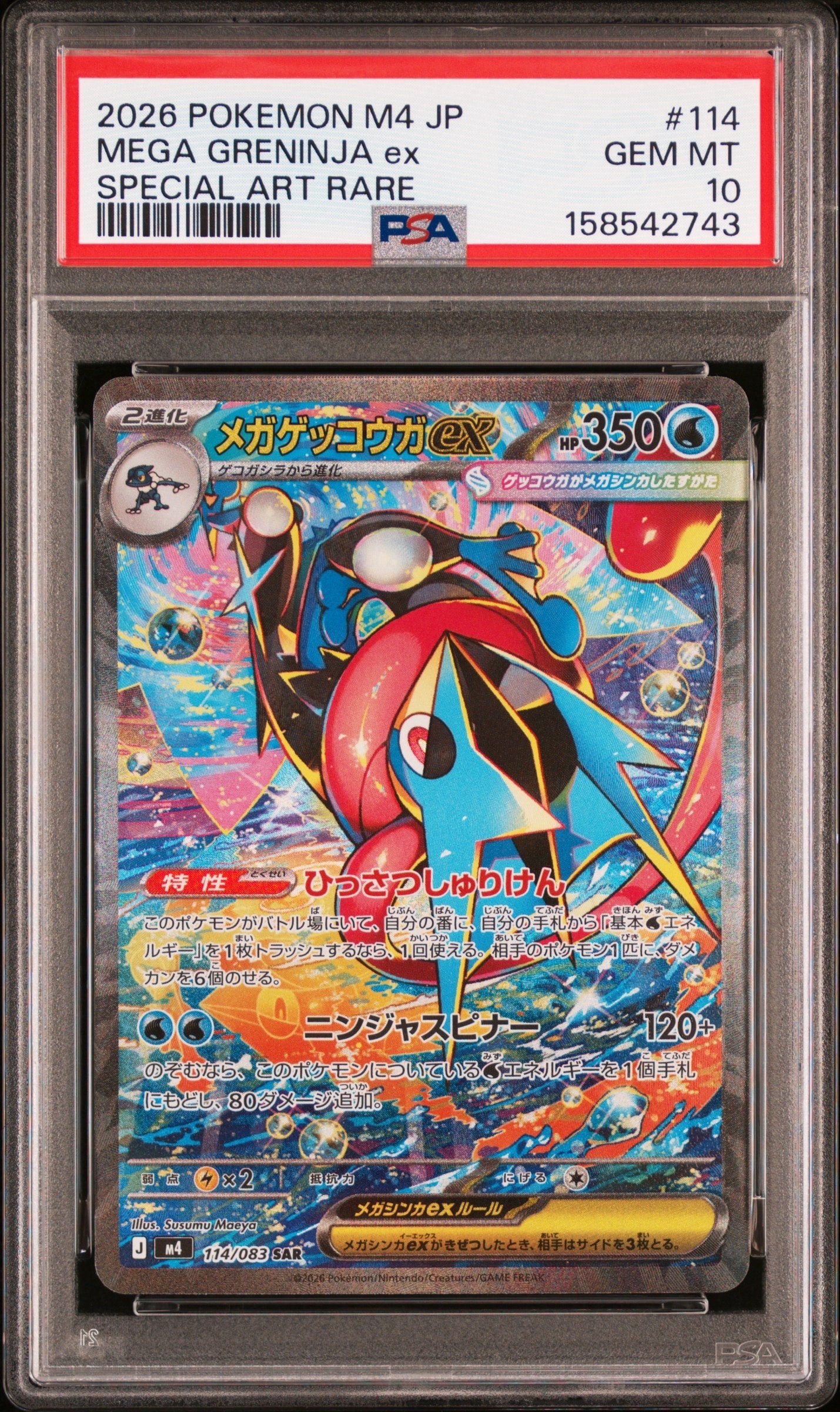メガゲッコウガex SAR [M4 114/083](拡張パック「ニンジャスピナー」)