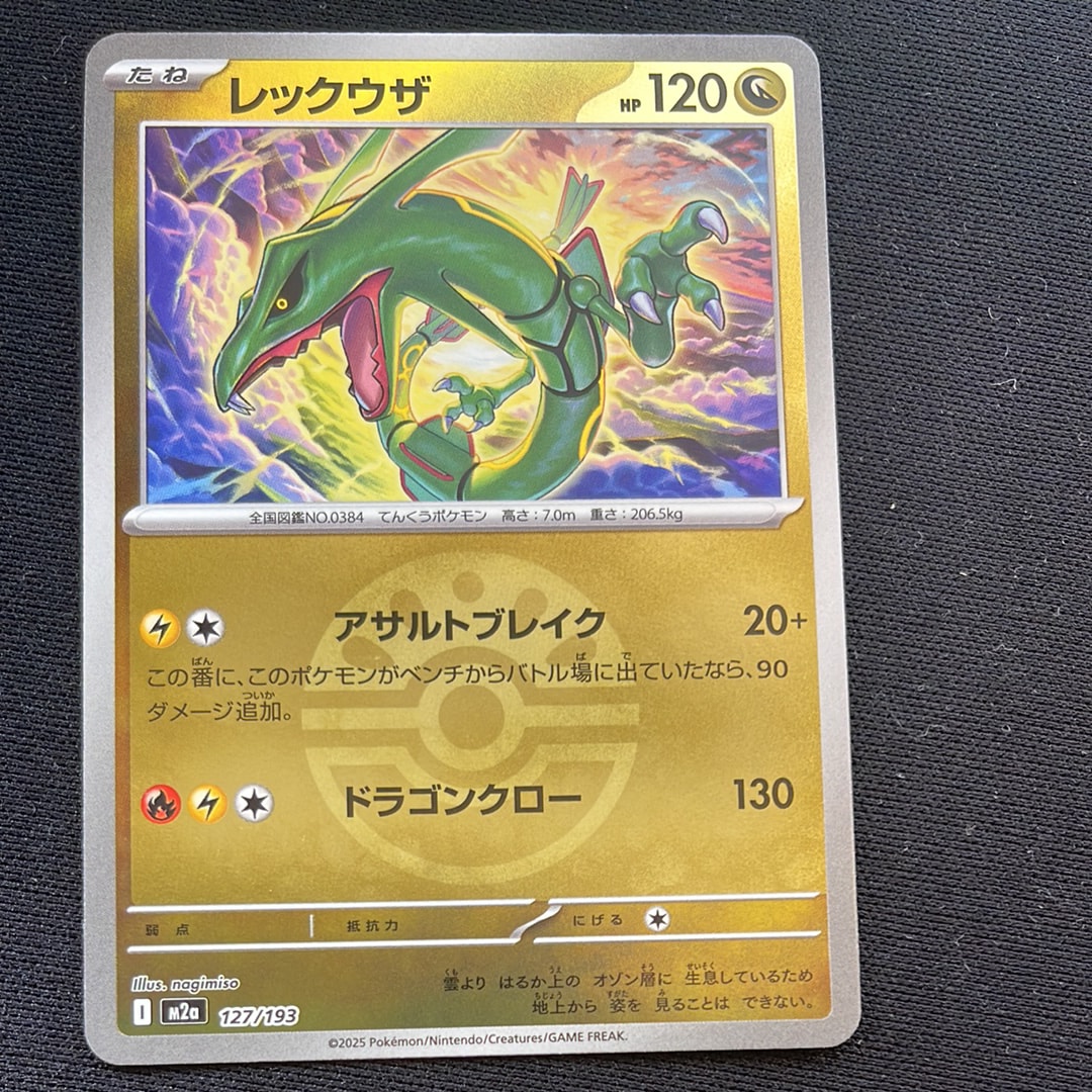 レックウザ :モンスターボール/オシャボミラー [M2a 127/193](ハイクラスパック「MEGAドリームex」)