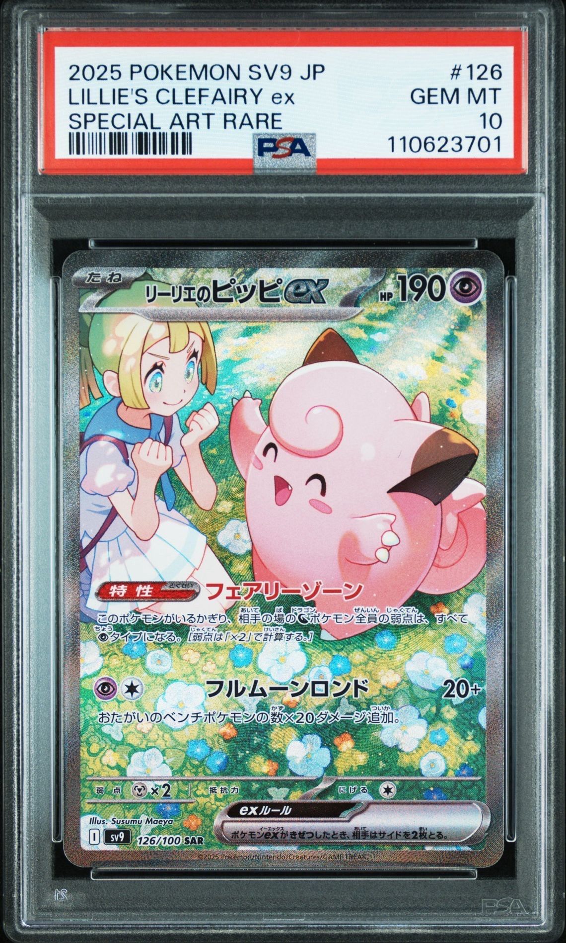 リーリエのピッピex SAR [SV9 126/100](拡張パック「バトルパートナーズ」)