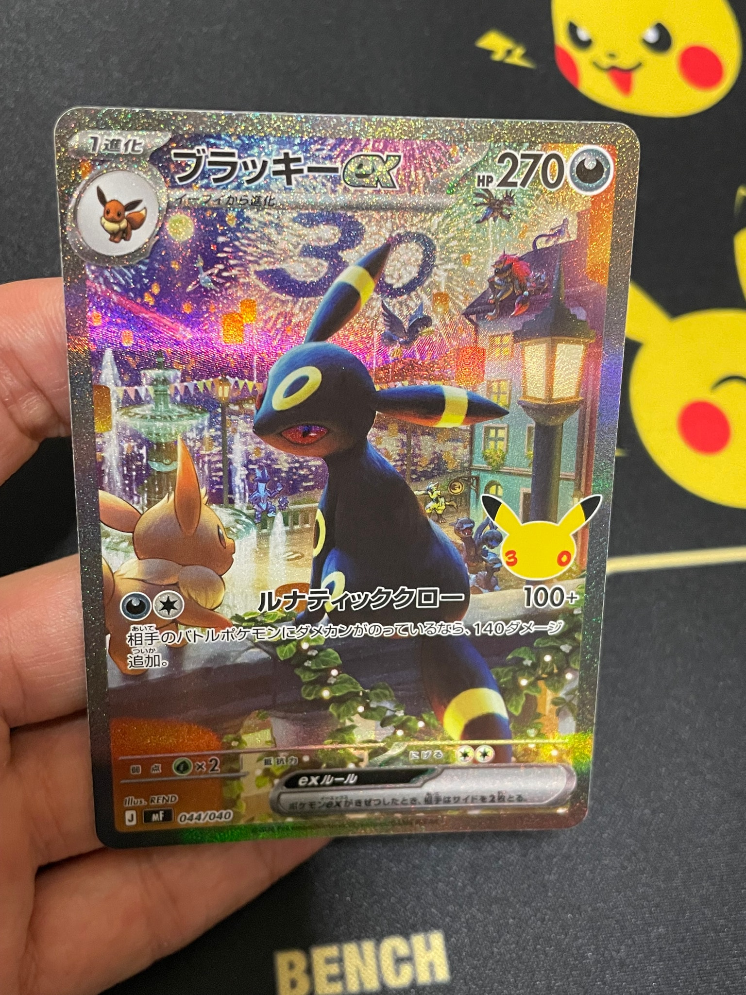 ブラッキーex SAR仕様 [MF 044/040](構築デッキ「30th CELEBRATION プレミアムデッキセット エーフィ・ブラッキー」)