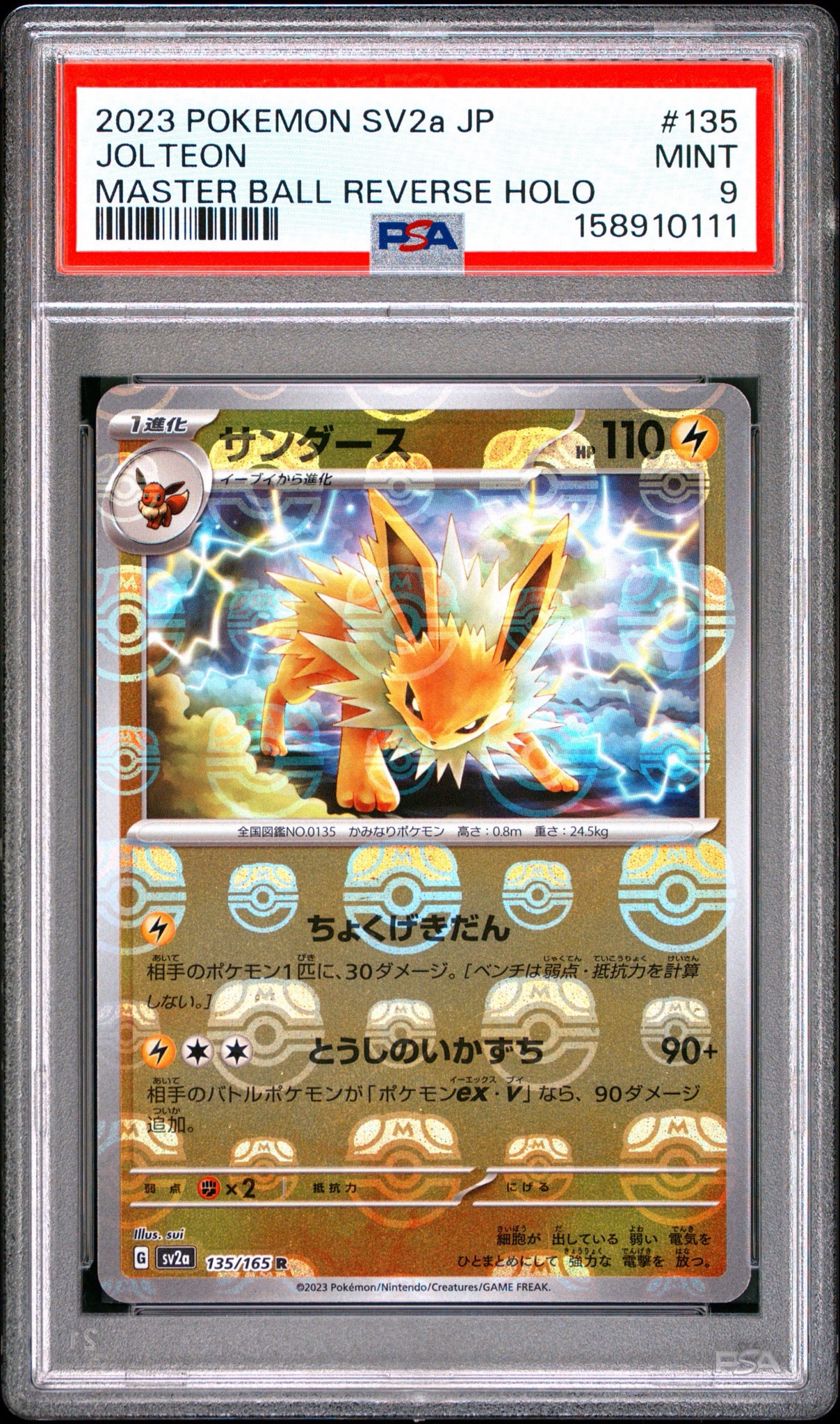 サンダース R: マスターボールミラー[SV2a 135/165](強化拡張パック「ポケモンカード151」)
